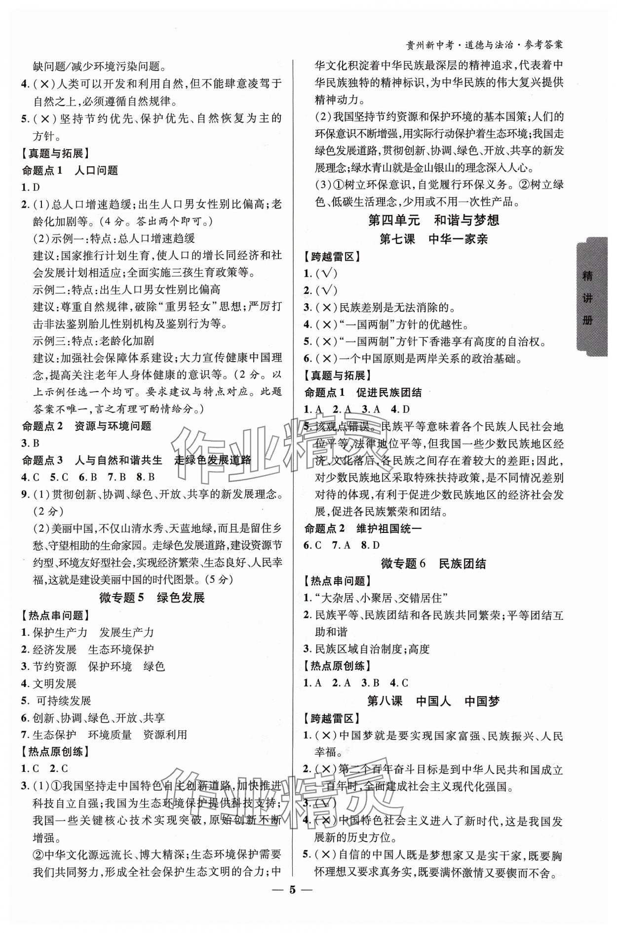 2024年練客新中考新思路道德與法治貴州專版&nbsp;參考答案第4頁