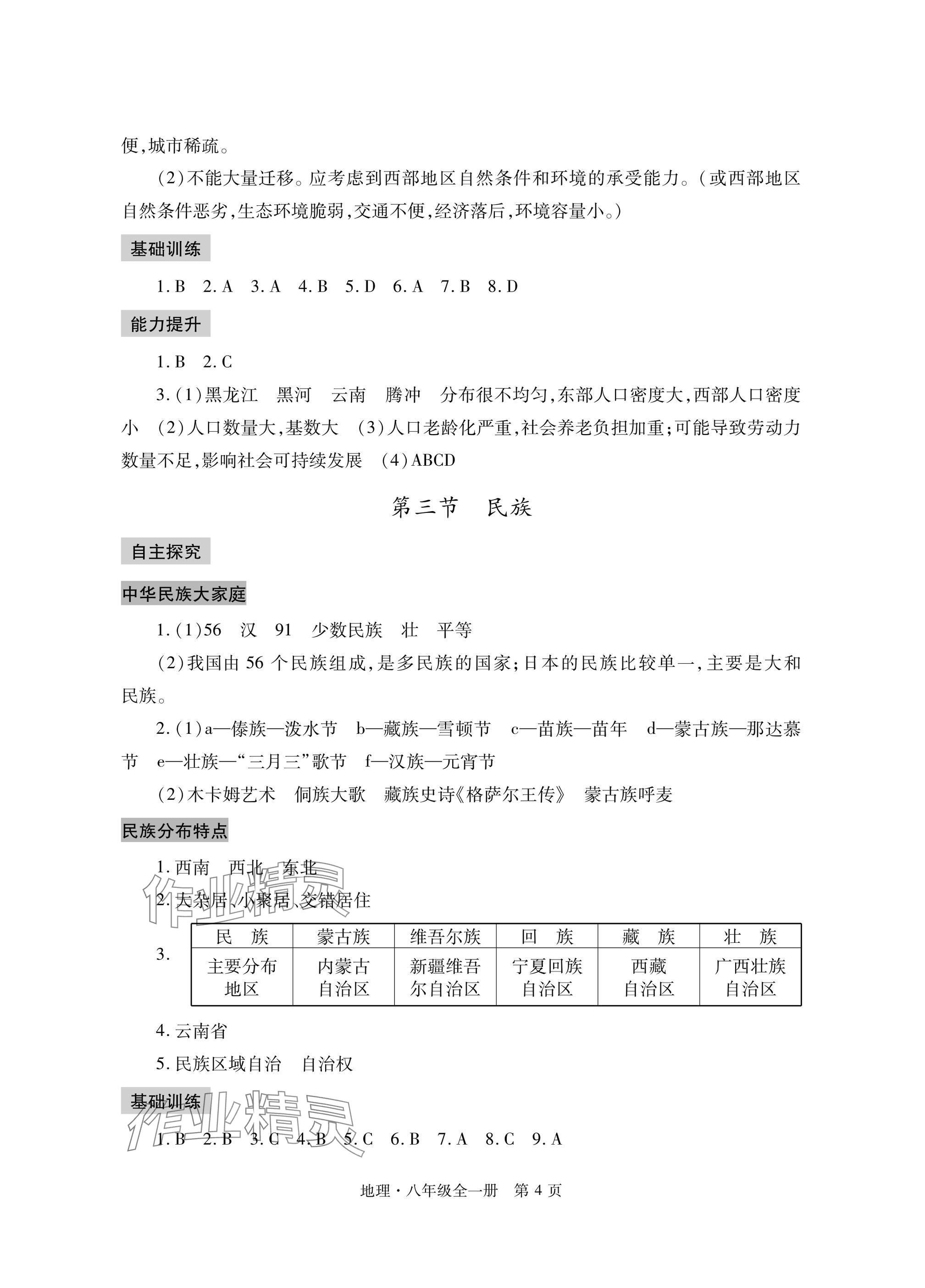 2024年自主学习指导课程与测试八年级地理全一册人教版 参考答案第4页