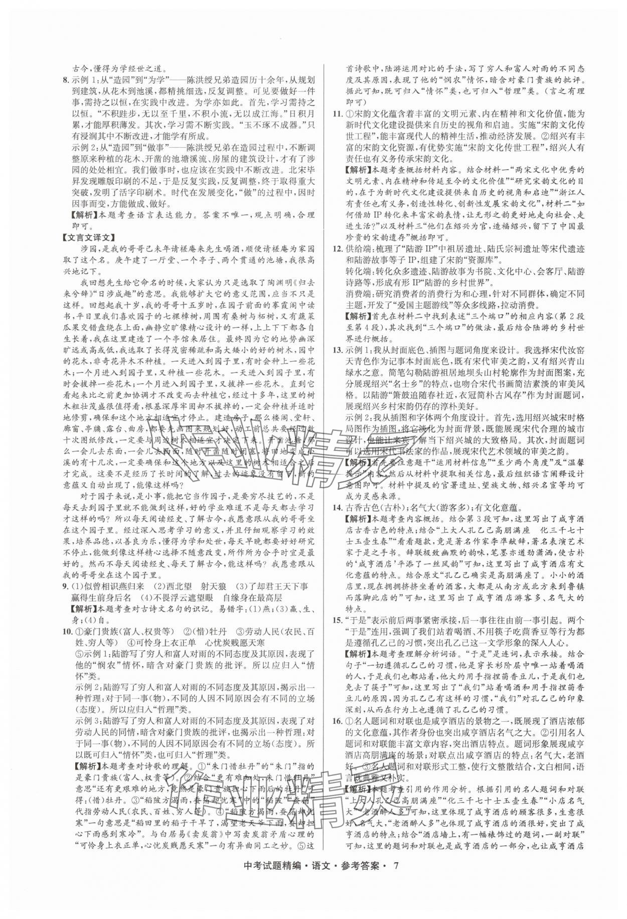 2025年浙江省中考試題精編備戰(zhàn)中考語(yǔ)文&nbsp;參考答案第7頁(yè)