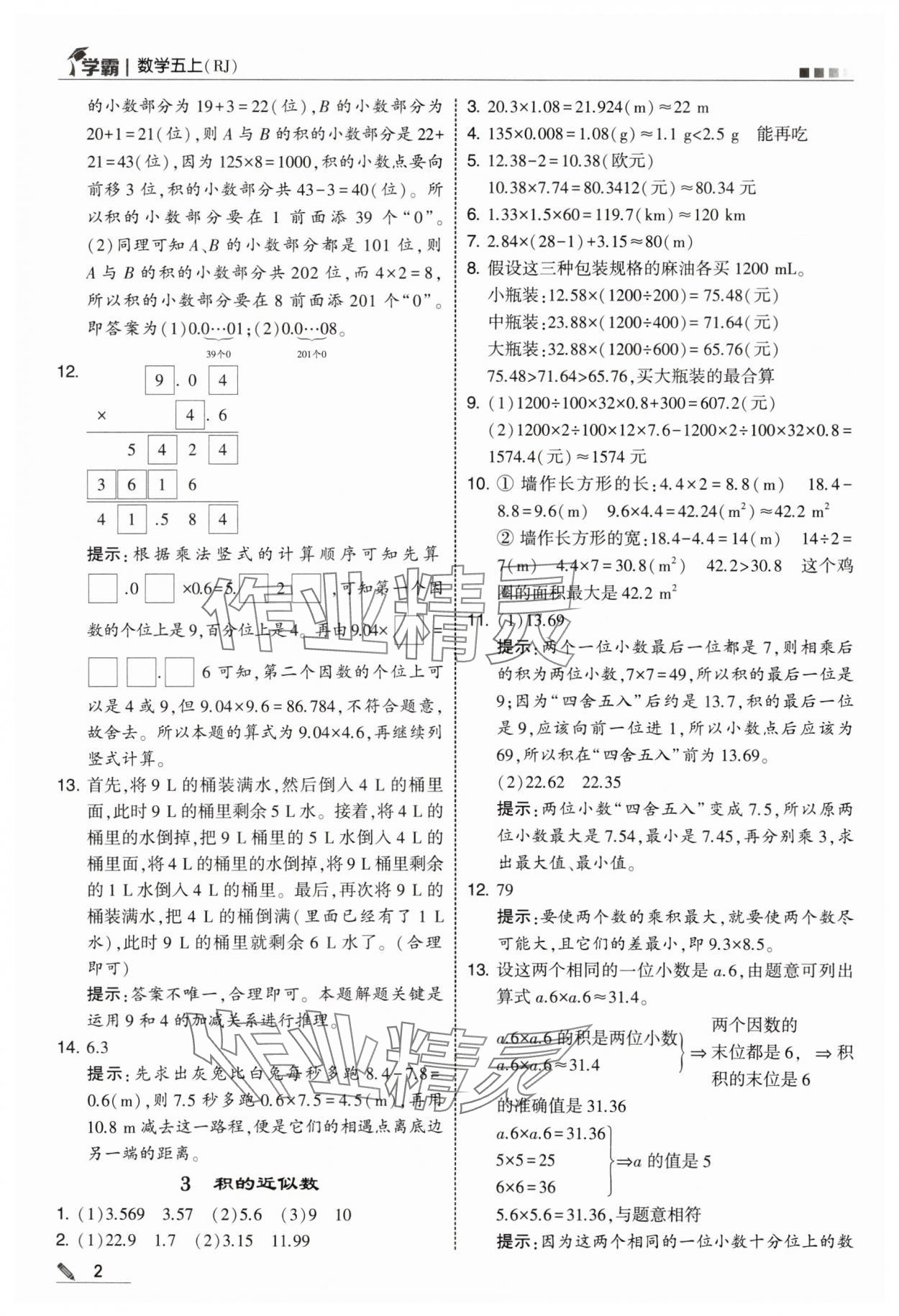 2025年学霸五年级数学上册人教版 第2页
