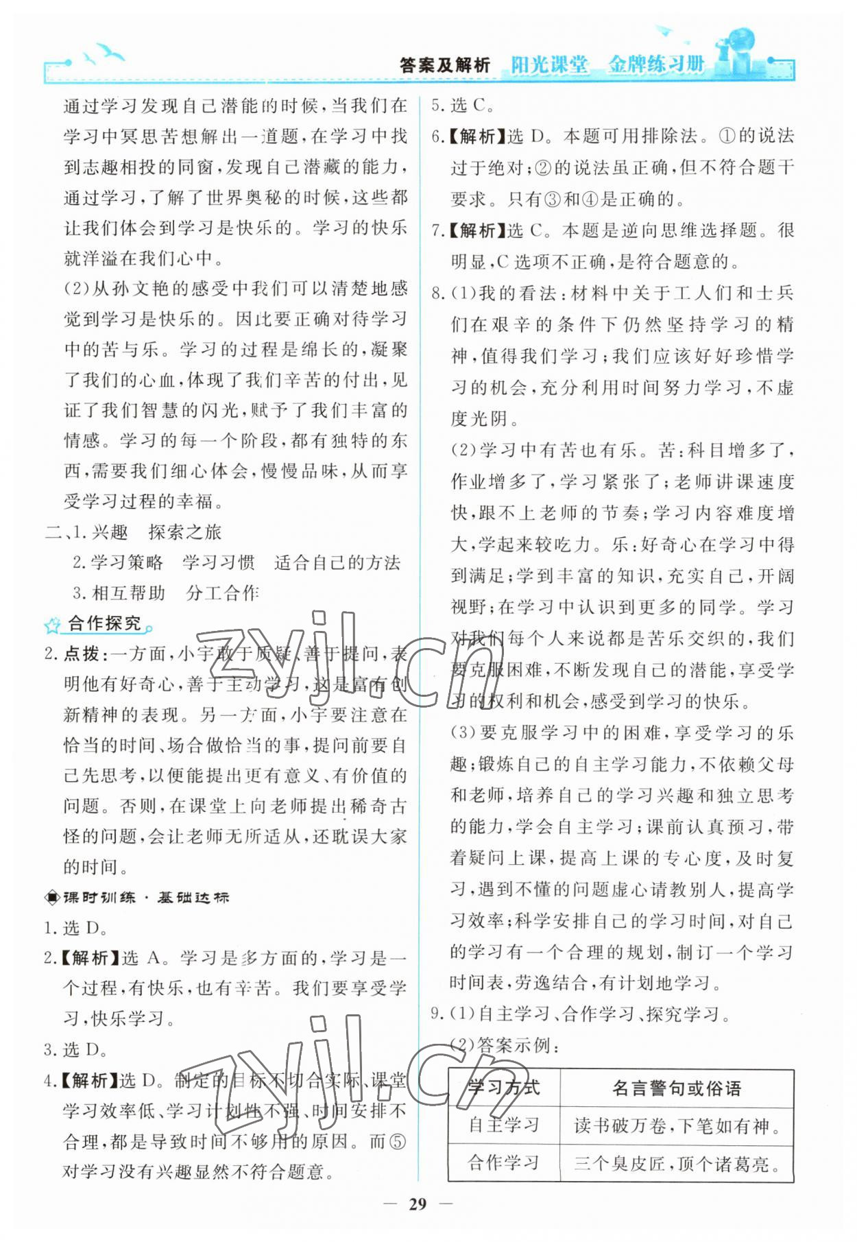 2023年阳光课堂金牌练习册七年级道德与法治上册人教版 第5页