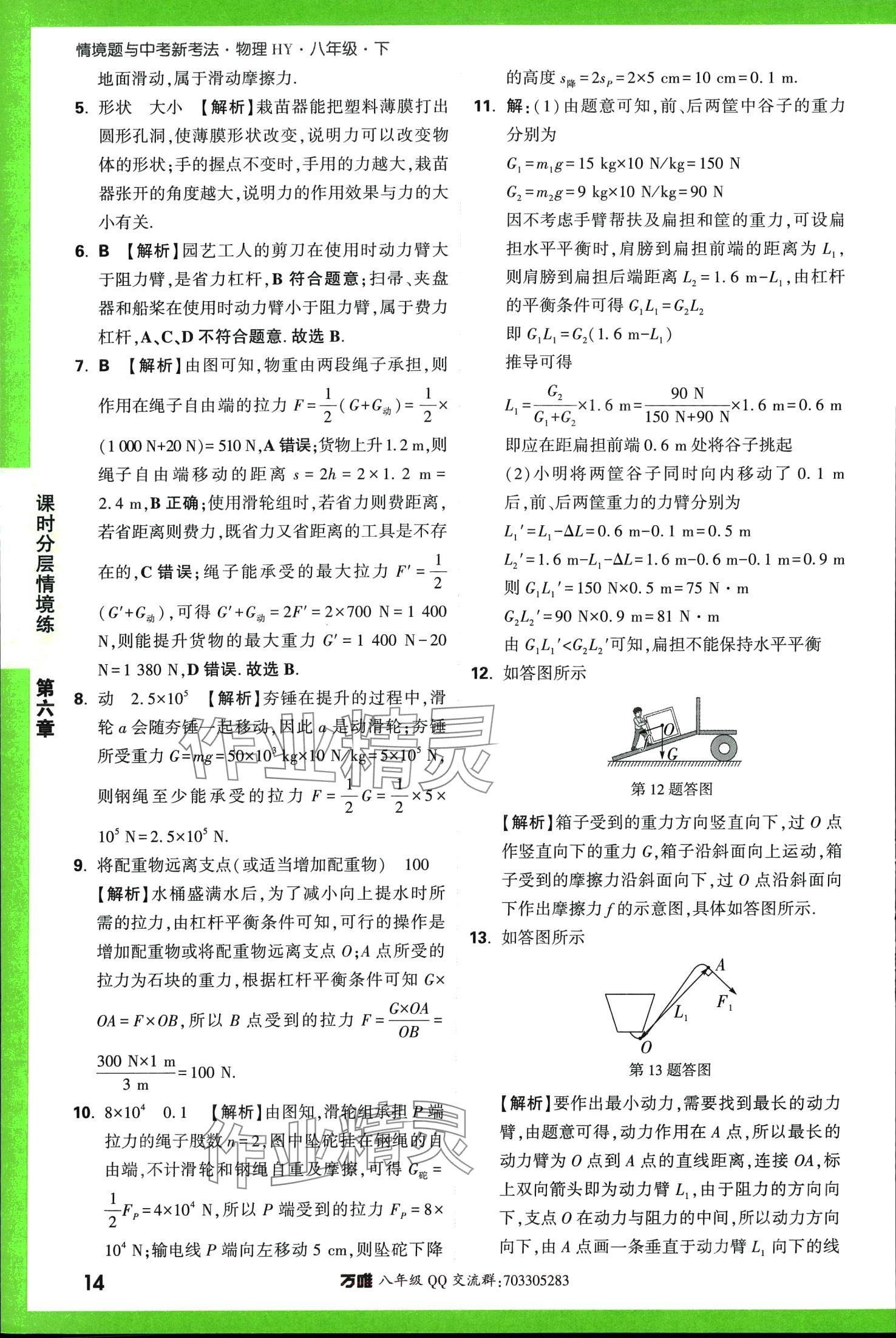 2024年萬(wàn)唯中考情境題八年級(jí)物理下冊(cè)滬粵版 第14頁(yè)