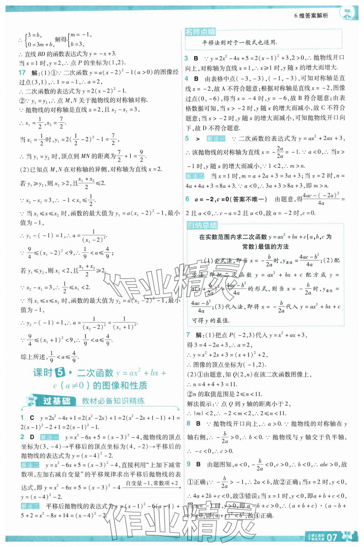 2025年一遍過九年級初中數學下冊蘇科版 參考答案第7頁