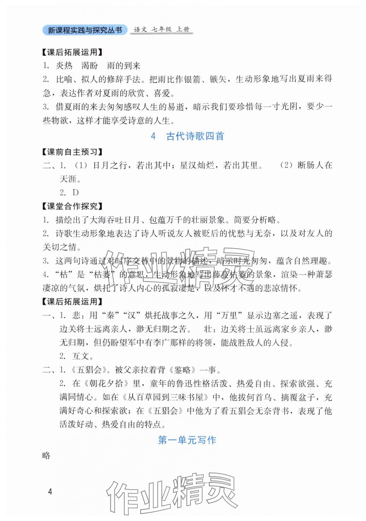 2025年新课程实践与探究丛书七年级语文上册人教版 第4页