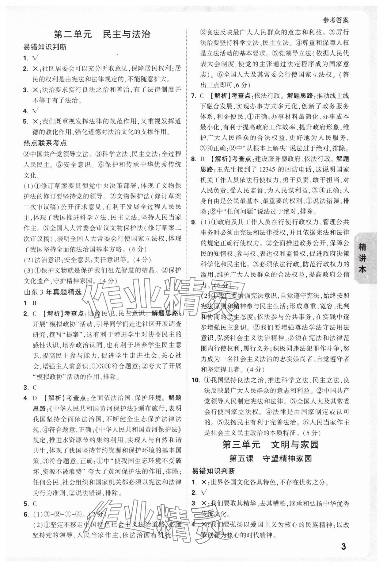 2025年萬(wàn)唯中考試題研究道德與法治山東專版 參考答案第3頁(yè)