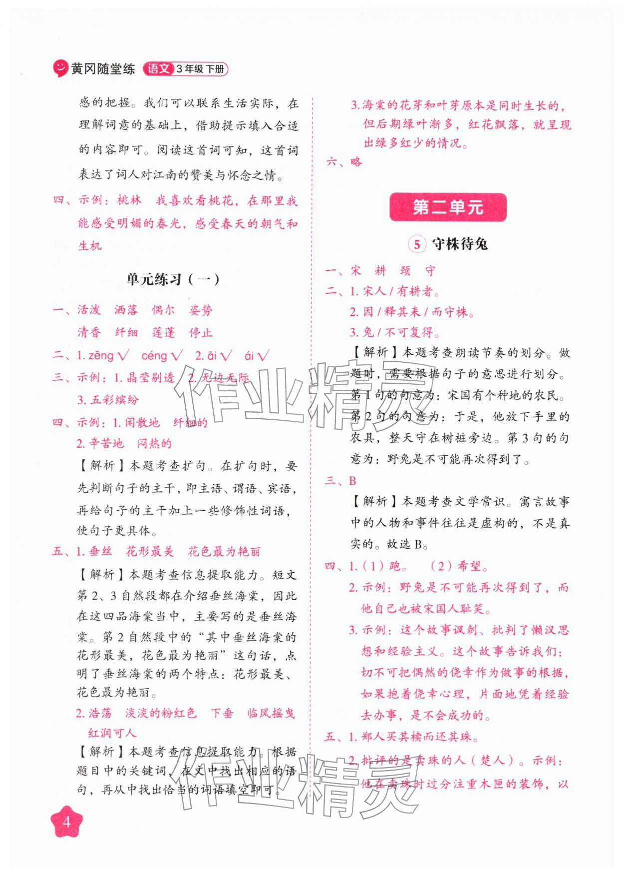 2026年黄冈随堂练三年级语文下册人教版&nbsp;第4页