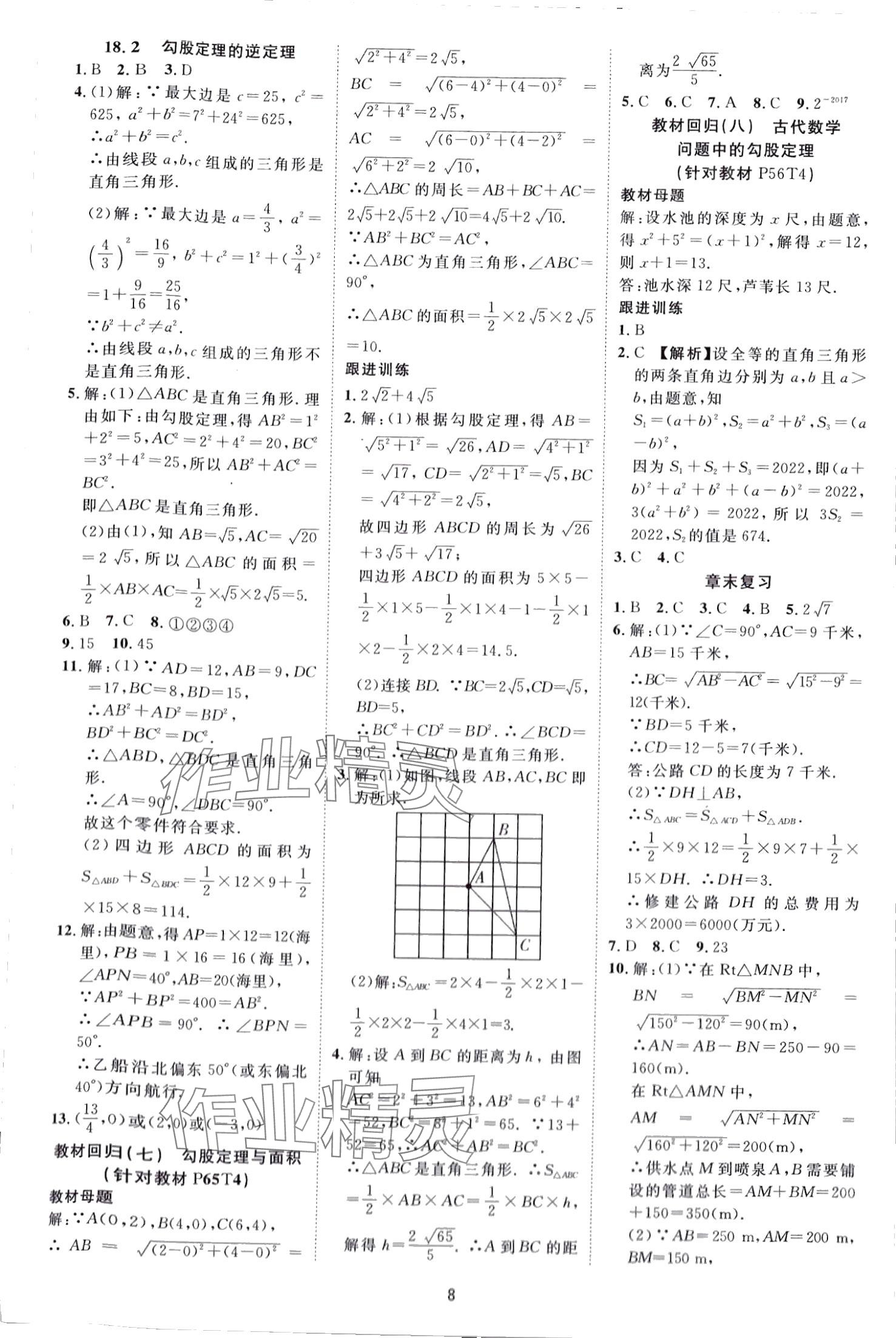 2024年暢行課堂八年級數(shù)學(xué)下冊滬科版 第8頁