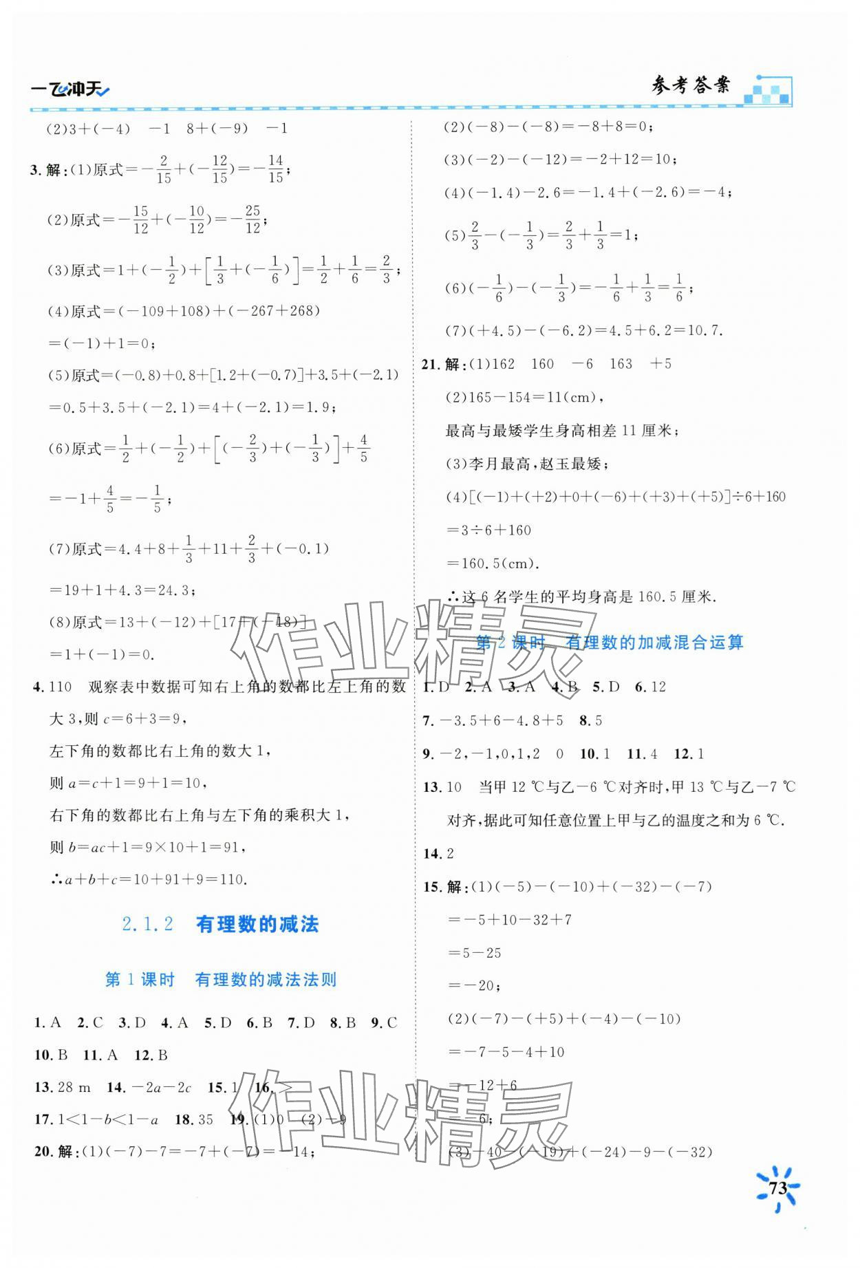 2024年一飞冲天课时作业七年级数学上册人教版 第3页