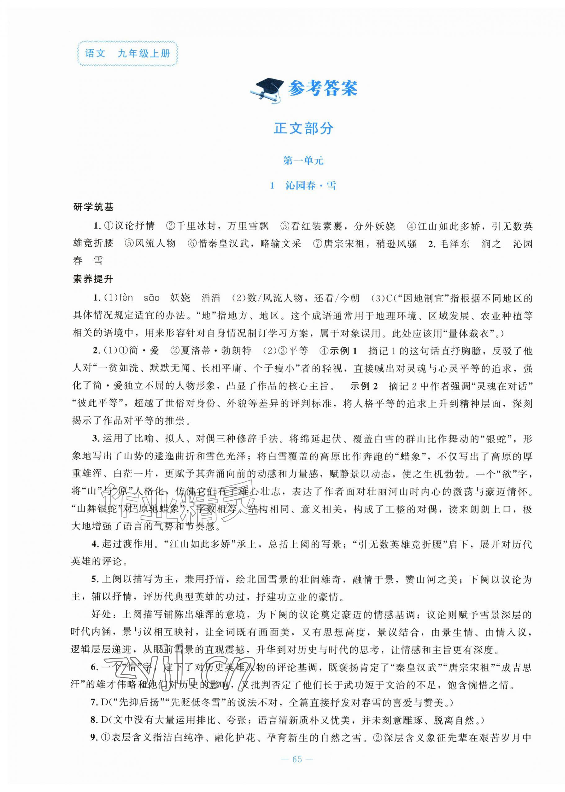 2026年初中同步练习册九年级语文上册人教版北京师范大学出版社&nbsp;第1页