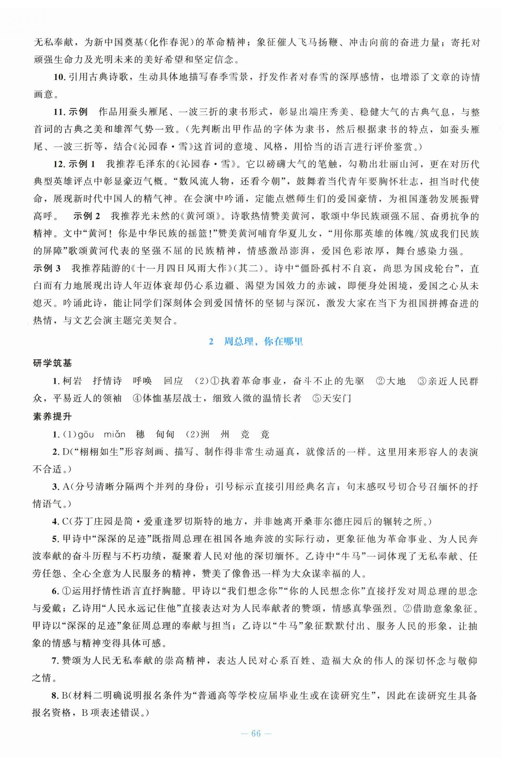 2026年初中同步练习册九年级语文上册人教版北京师范大学出版社&nbsp;第2页