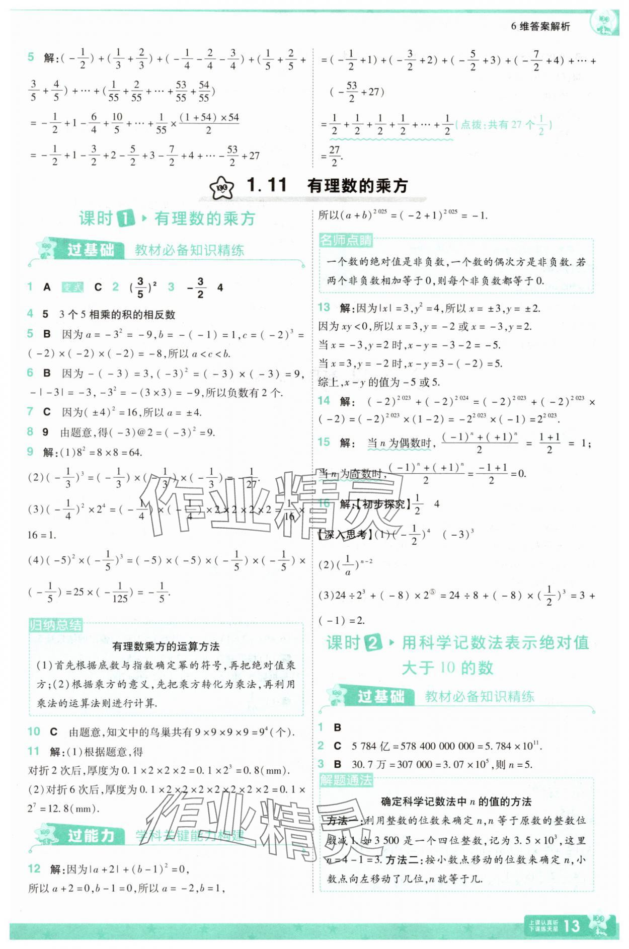 2025年一遍过七年级数学上册华师大版 第13页