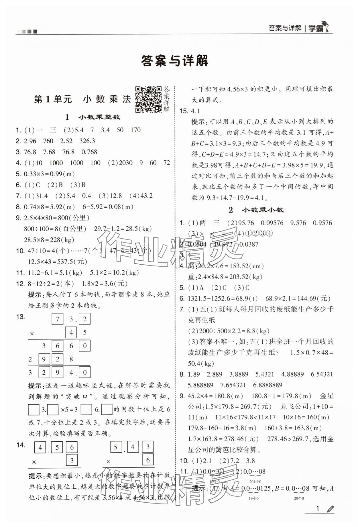 2025年学霸五年级数学上册人教版 第1页