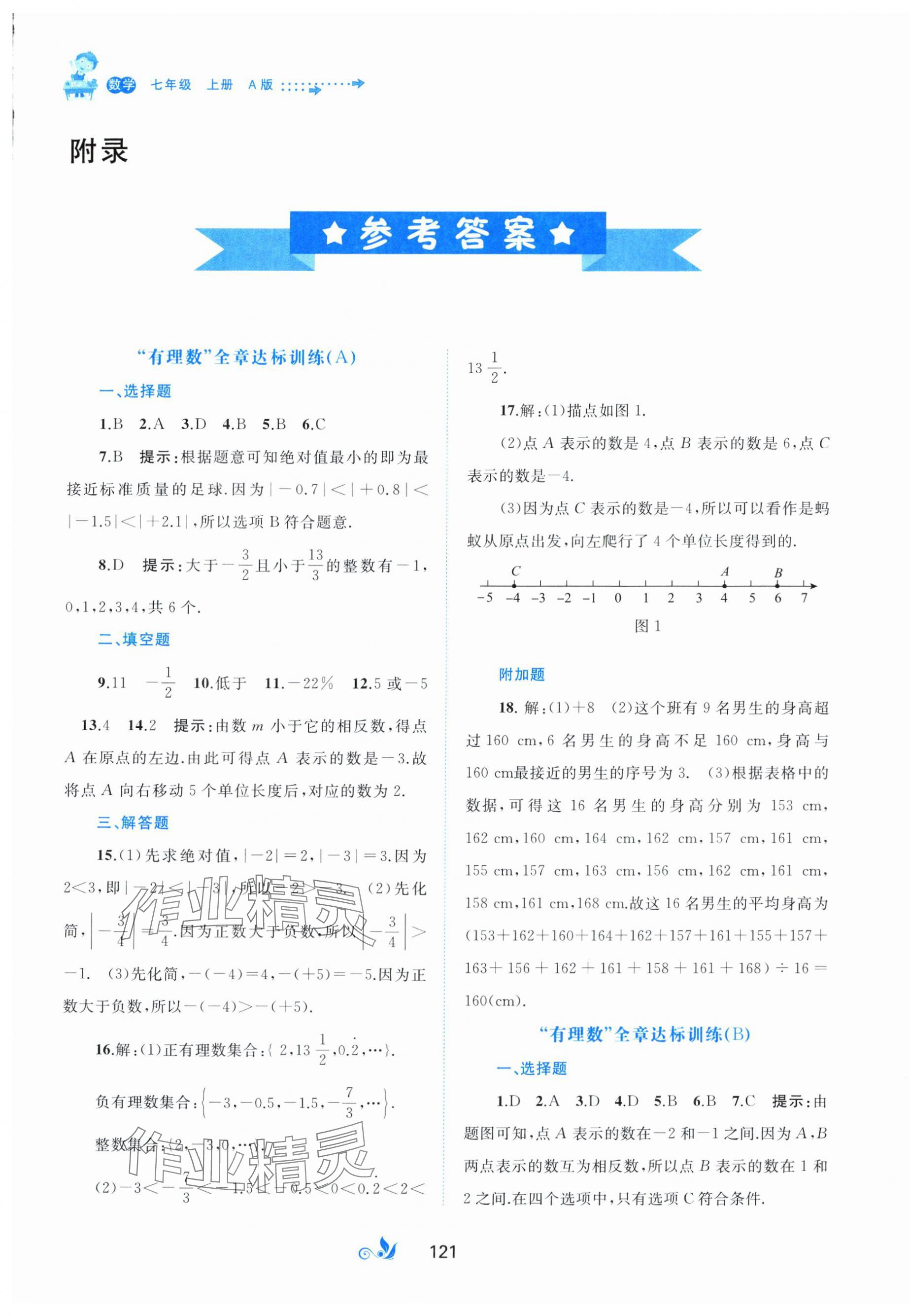 2024年新课程学习与测评单元双测七年级数学上册人教版A版 第1页