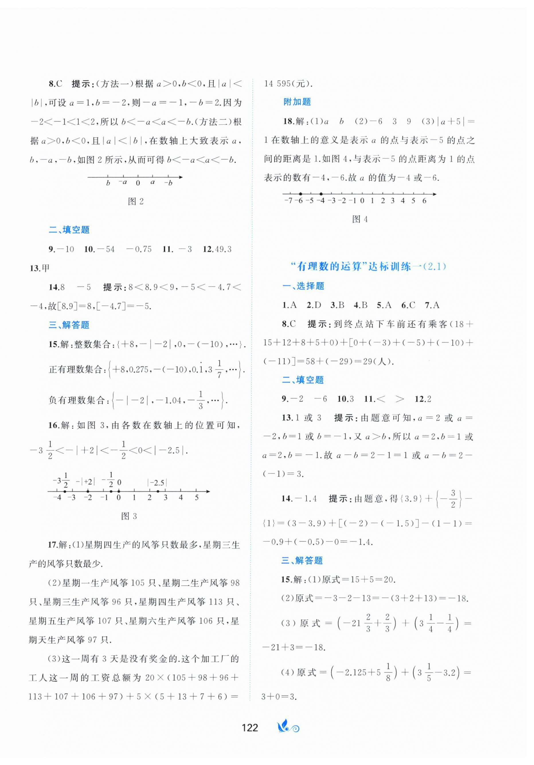 2024年新課程學(xué)習(xí)與測(cè)評(píng)單元雙測(cè)七年級(jí)數(shù)學(xué)上冊(cè)人教版A版 第2頁(yè)