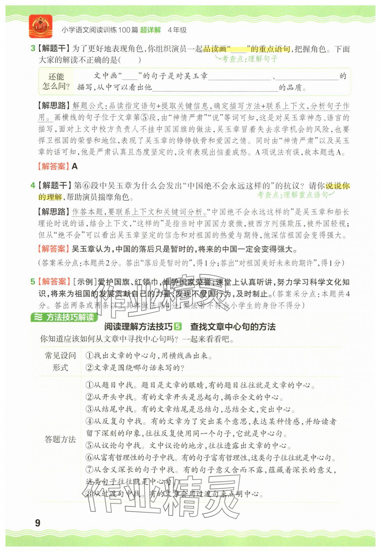 2025年王朝霞小學語文閱讀訓練100篇四年級 參考答案第9頁