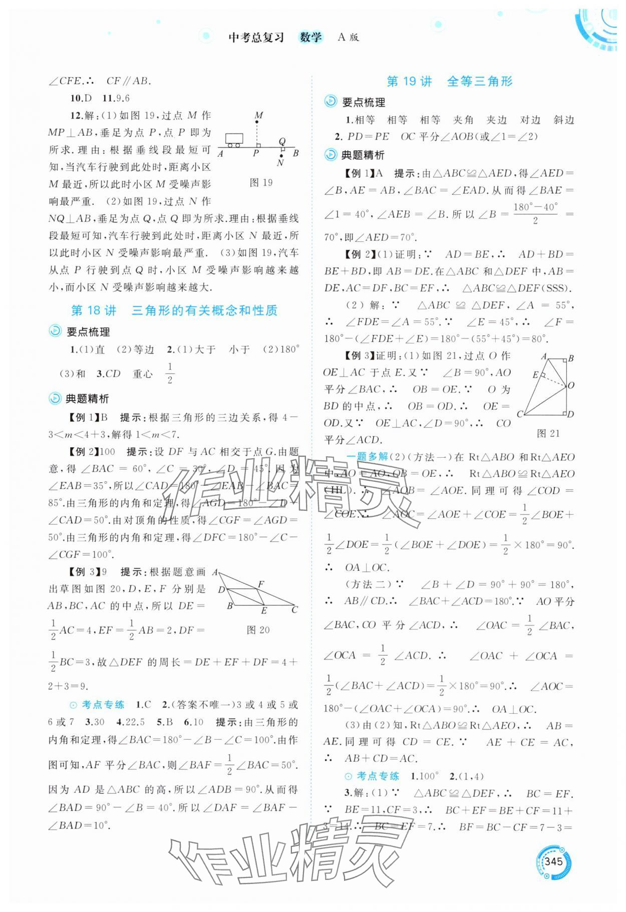 2025年中考先鋒中考總復(fù)習(xí)數(shù)學(xué) 參考答案第18頁