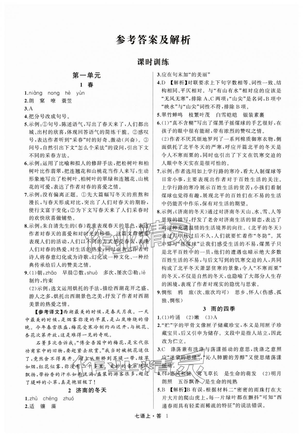 2024年名師面對面滿分特訓方案七年級語文上冊人教版浙江專版 參考答案第1頁