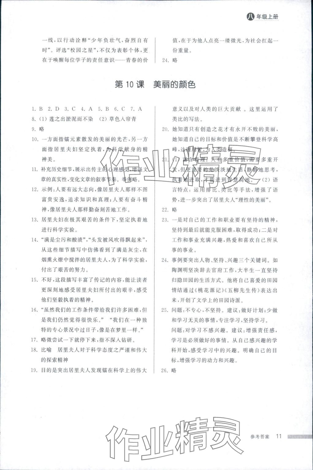 2025年导学与检测八年级语文上册人教版&nbsp;第10页