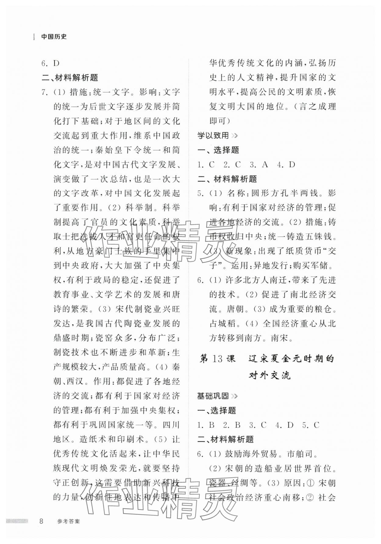 2025年導學與檢測七年級歷史下冊人教版 參考答案第7頁