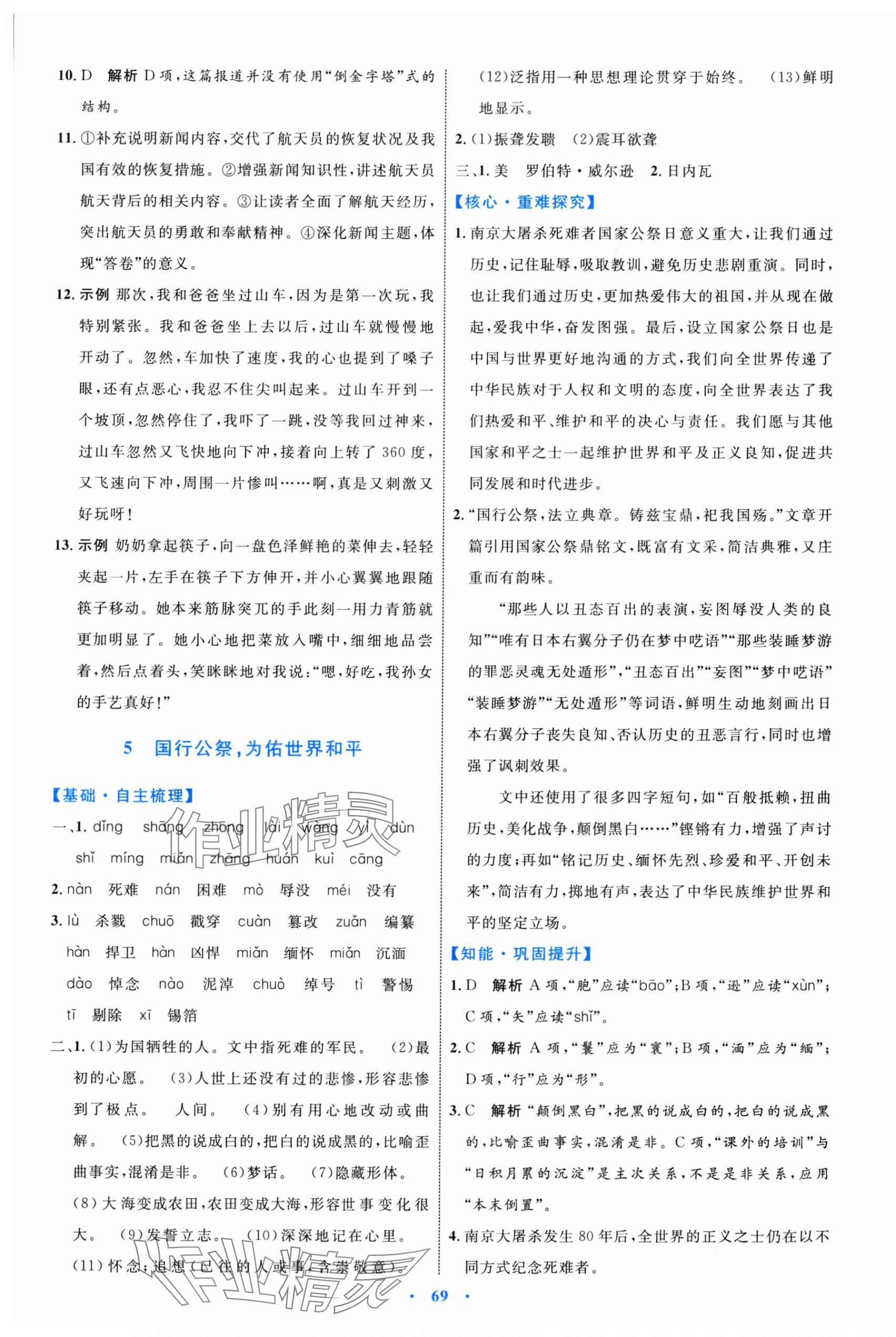 2024年同步學(xué)習(xí)目標(biāo)與檢測(cè)八年級(jí)語(yǔ)文上冊(cè)人教版 第5頁(yè)