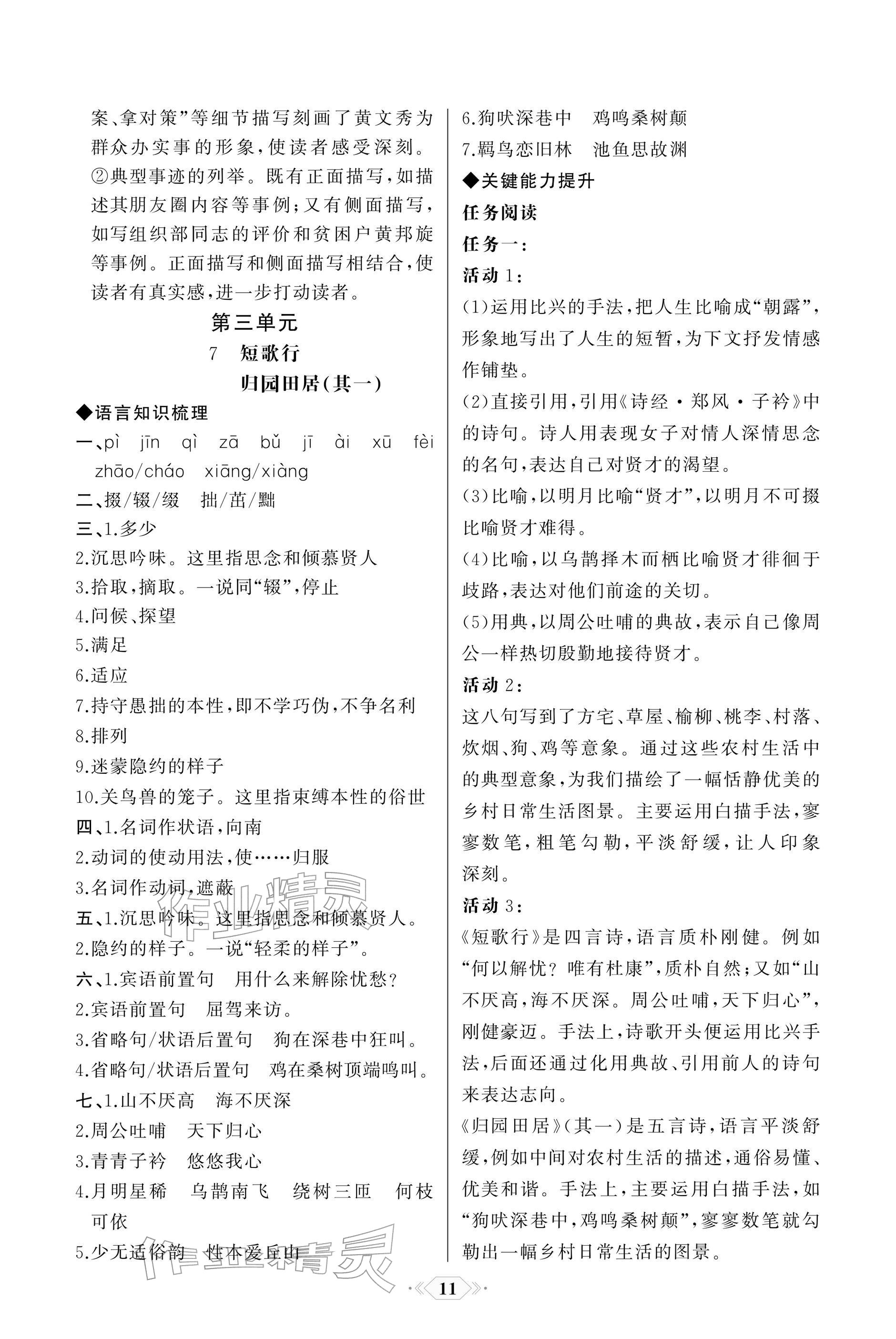 2025年同步解析与测评课时练人民教育出版社高中语文必修上册人教版单色版 参考答案第11页