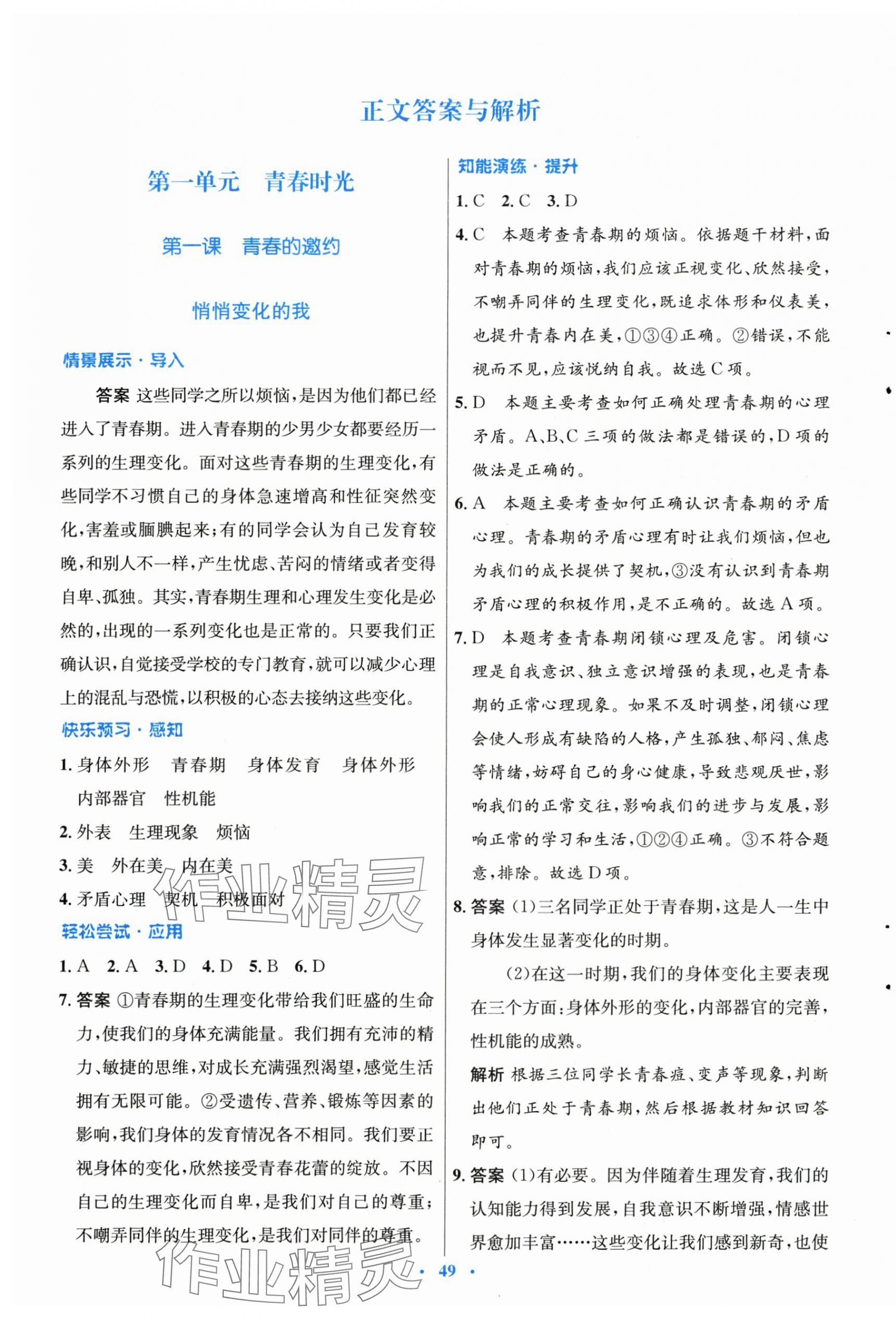 2024年同步測控優(yōu)化設(shè)計(jì)七年級道德與法治下冊人教版 第1頁