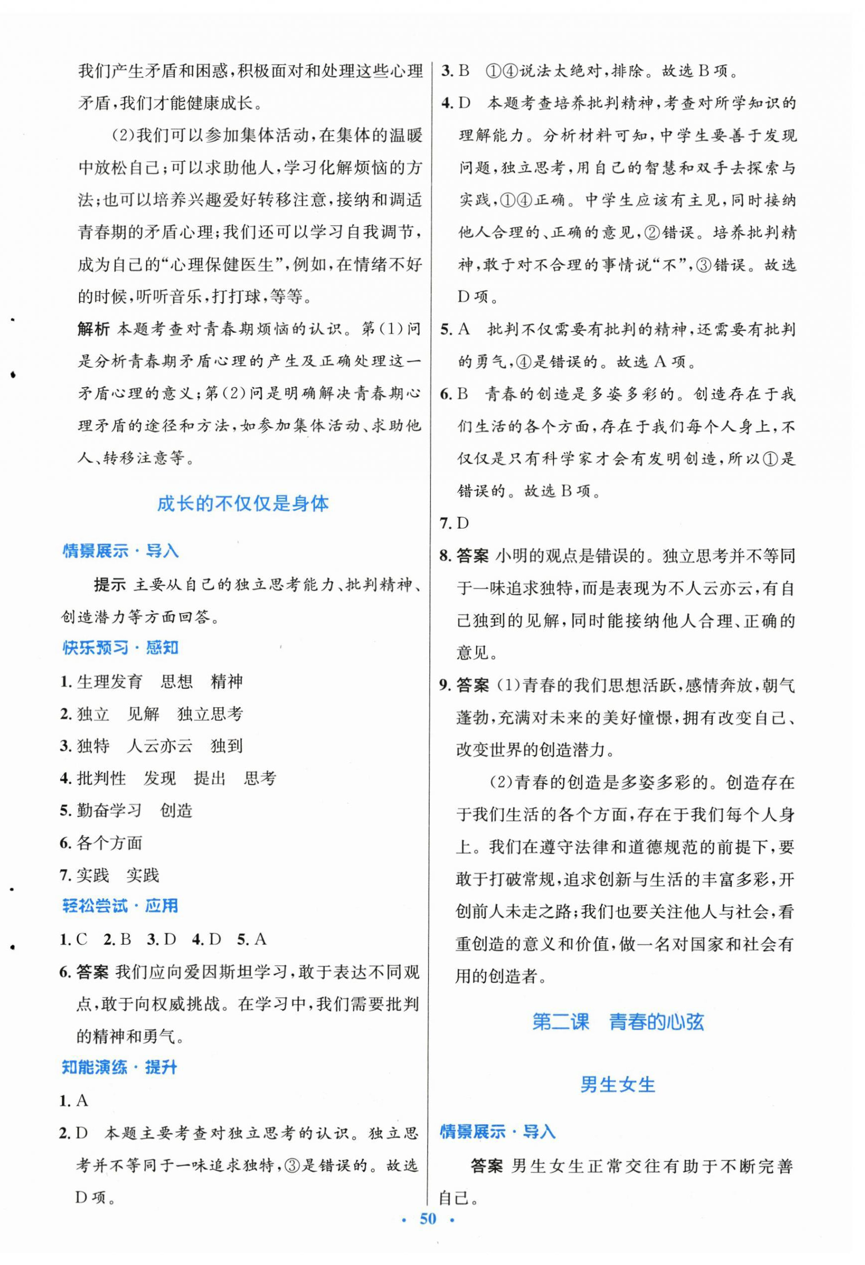 2024年同步測控優(yōu)化設(shè)計七年級道德與法治下冊人教版 第2頁