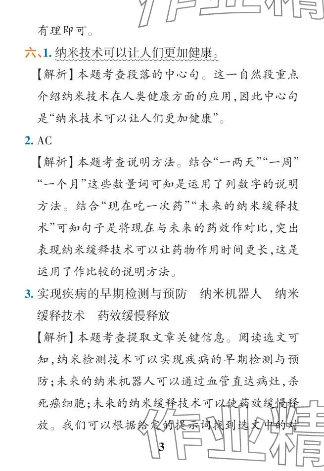 2024年小学学霸作业本四年级语文下册人教版 参考答案第36页