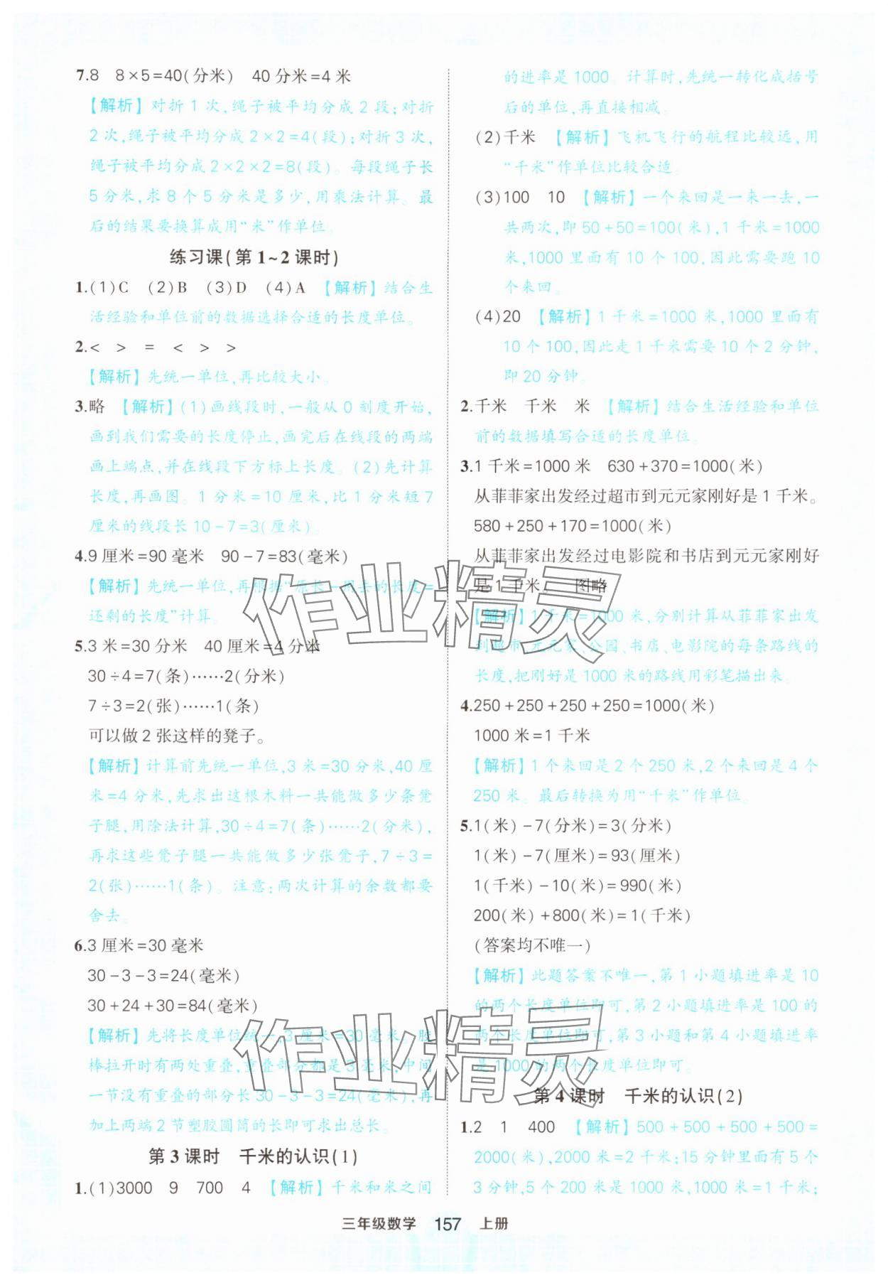 2024年黄冈状元成才路状元作业本三年级数学上册人教版 参考答案第7页