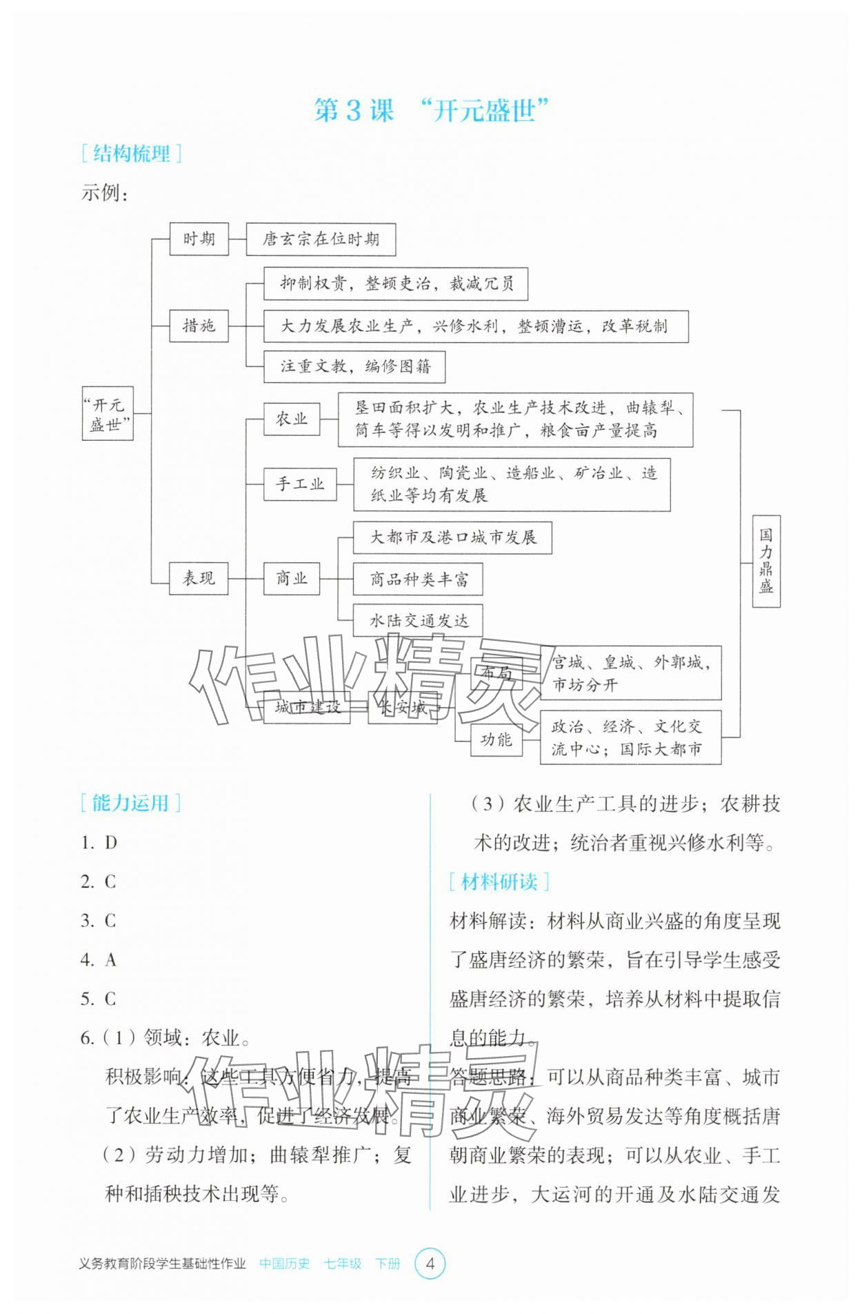 2025年學(xué)生基礎(chǔ)性作業(yè)七年級(jí)歷史下冊(cè)人教版 第4頁