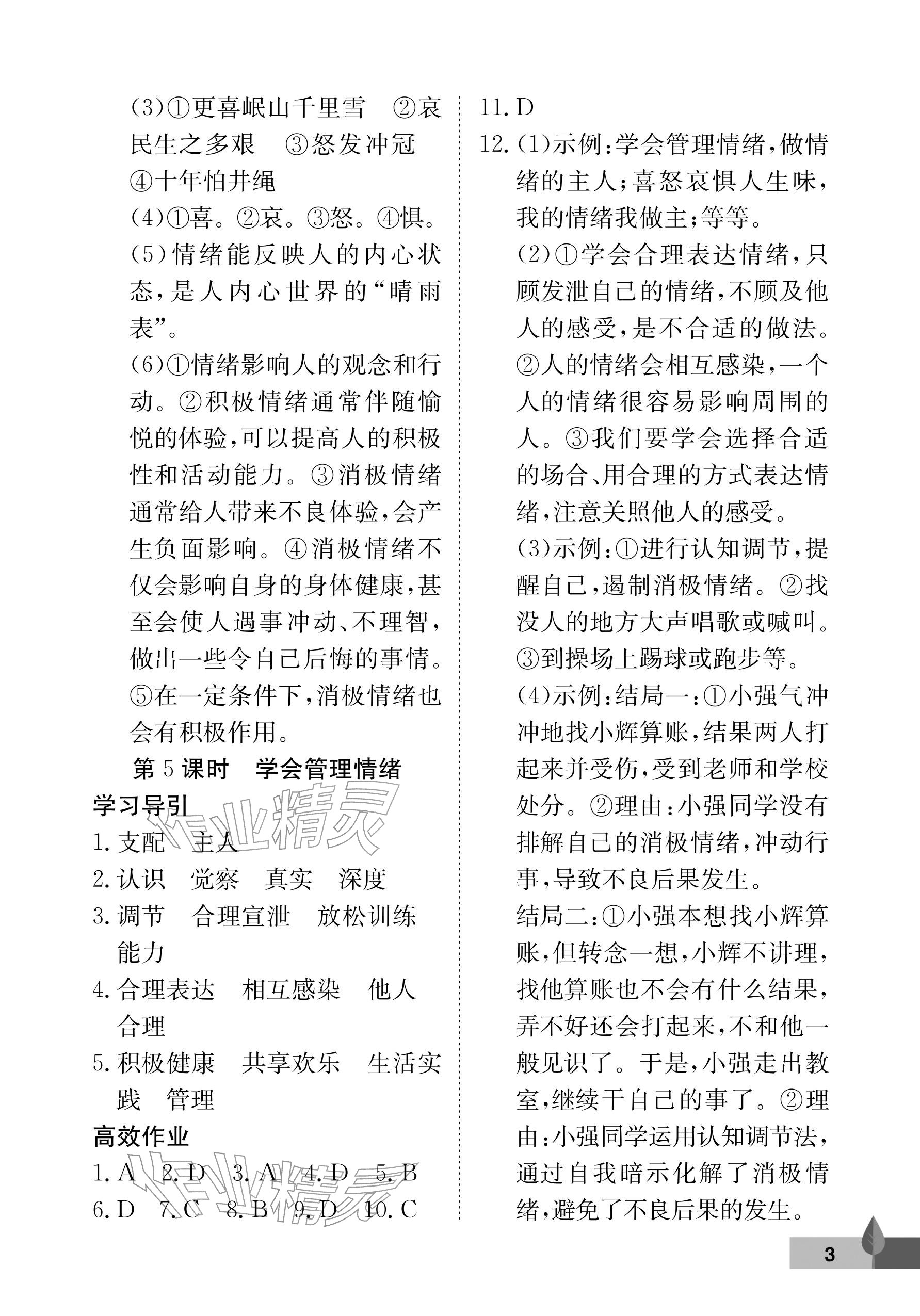 2026年黄冈作业本武汉大学出版社七年级道德与法治下册人教版&nbsp;参考答案第3页
