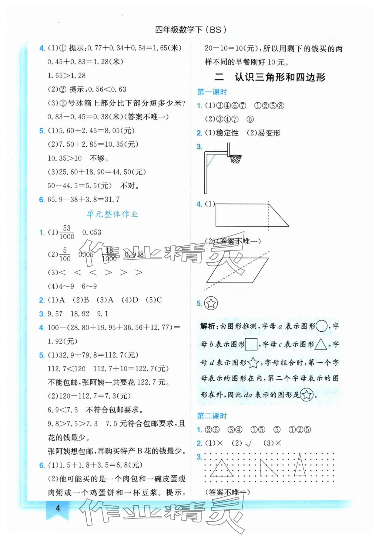 2024年黄冈小状元作业本四年级数学下册北师大版 第4页