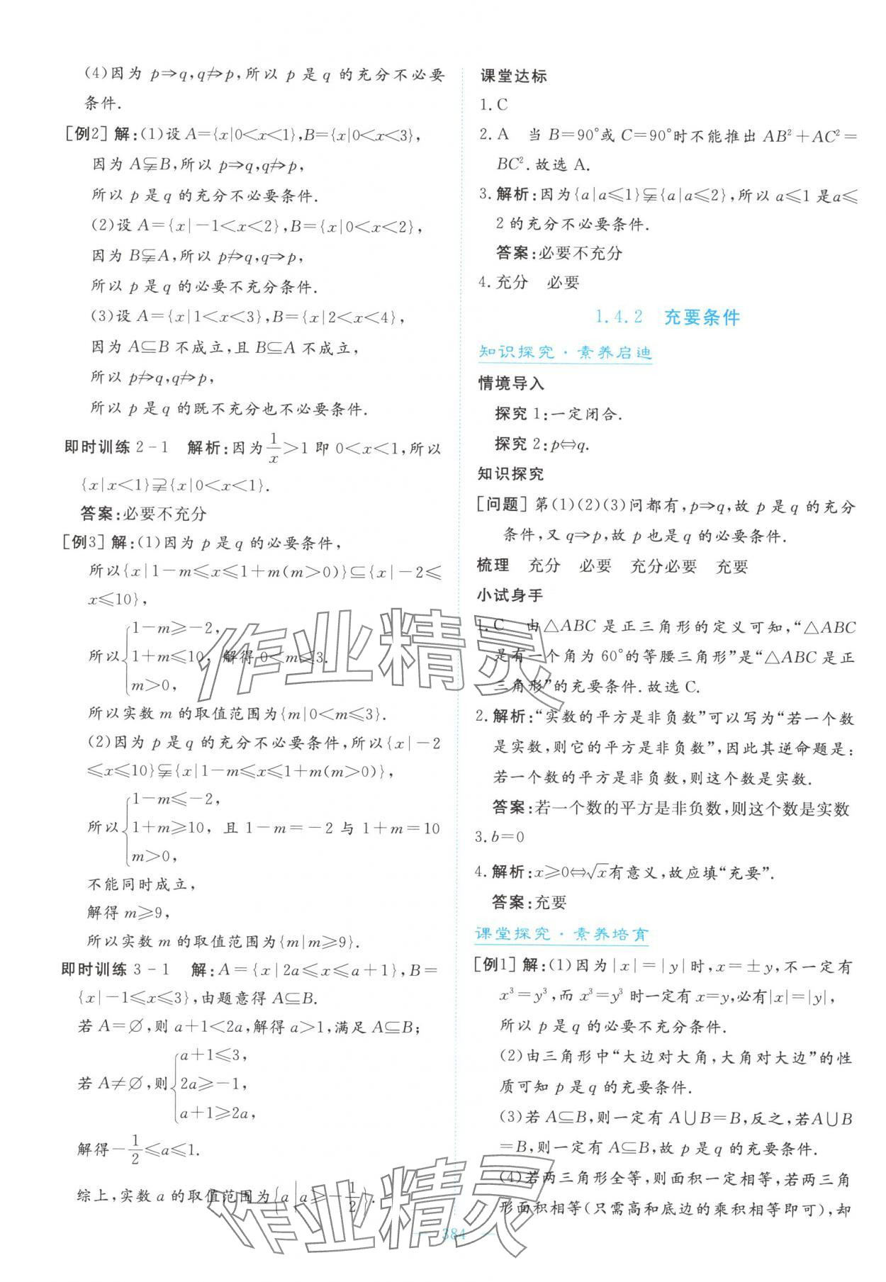 2025年高中同步测控全优设计优佳学案高中数学必修第一册人教版&nbsp;参考答案第10页