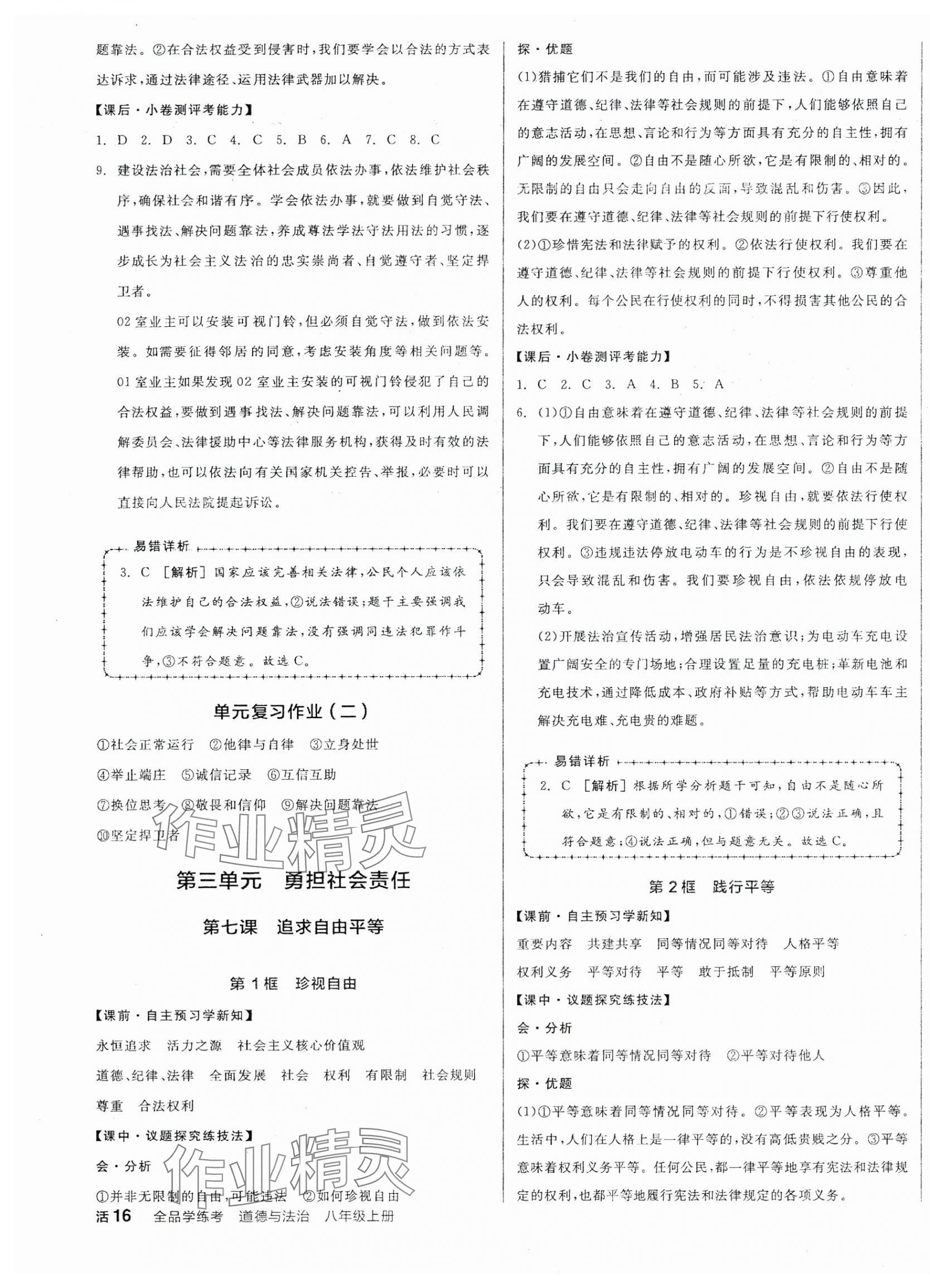 2025年全品學(xué)練考八年級道德與法治上冊人教版 第7頁