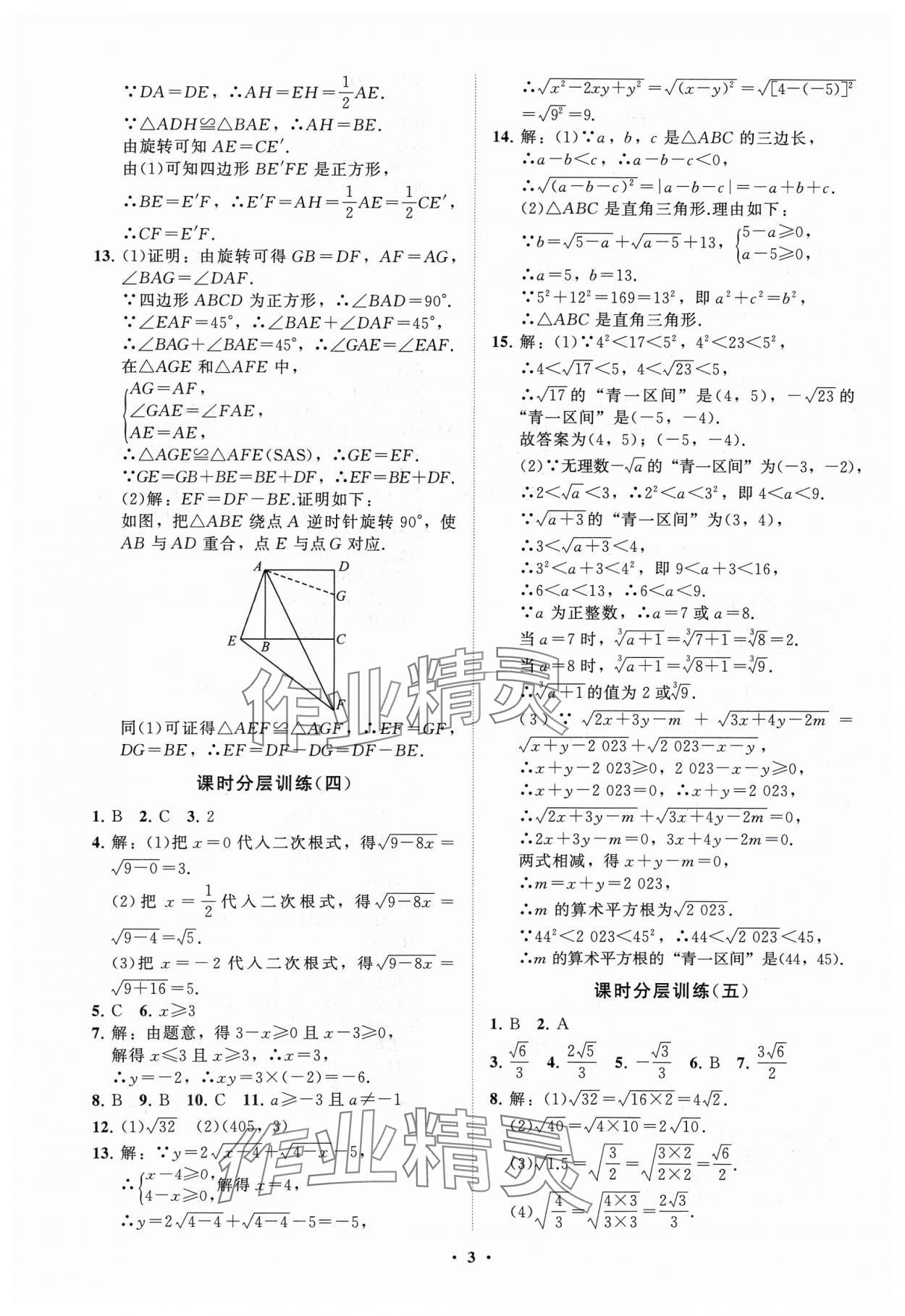 2024年同步練習(xí)冊(cè)分層卷八年級(jí)數(shù)學(xué)下冊(cè)魯教版54制 參考答案第3頁(yè)