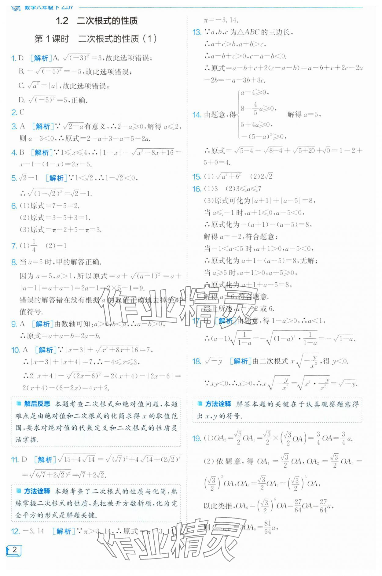 2024年實(shí)驗(yàn)班提優(yōu)訓(xùn)練八年級(jí)數(shù)學(xué)下冊(cè)浙教版 第2頁