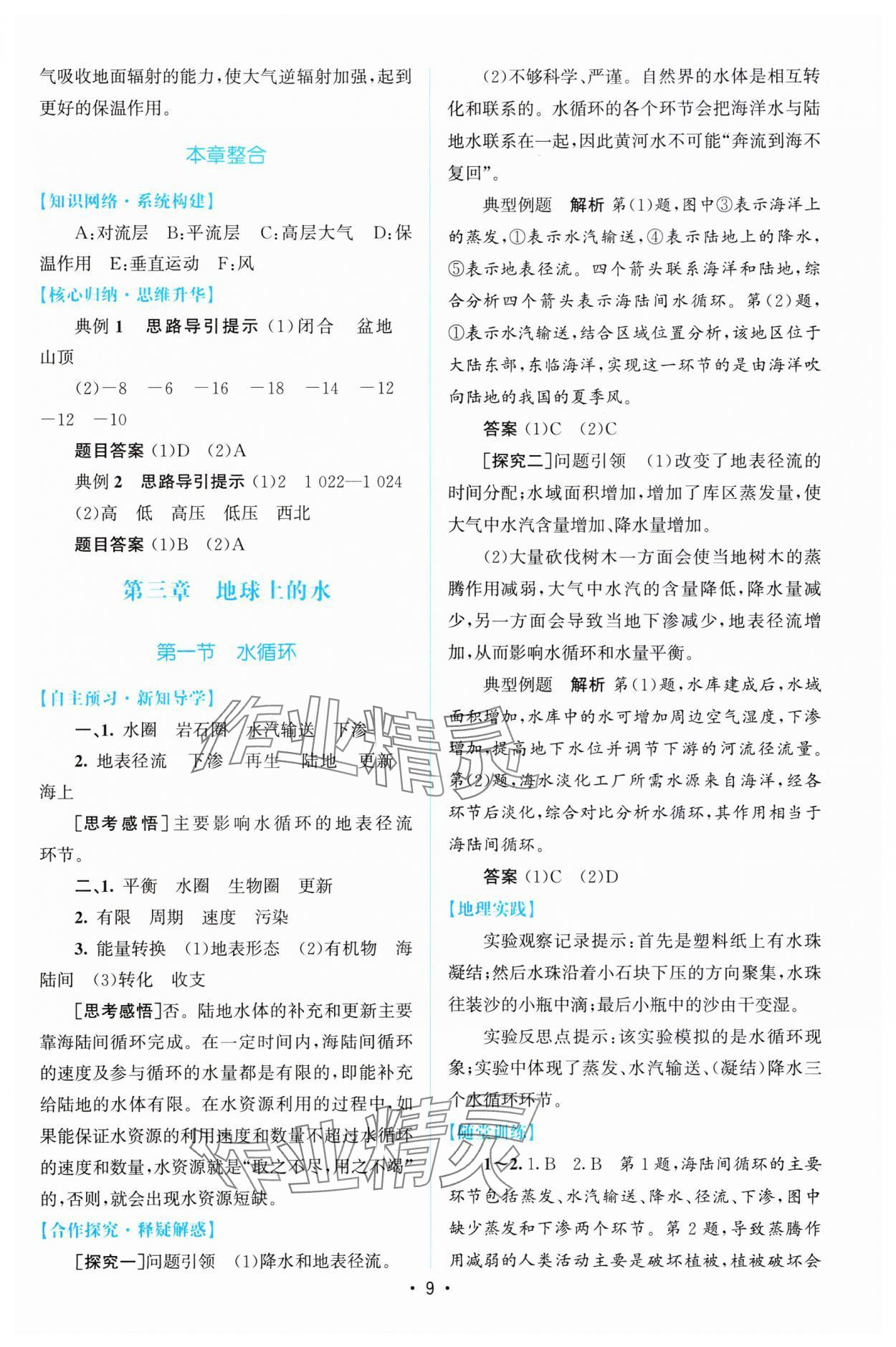 2023年高中同步測控優(yōu)化設(shè)計(jì)地理必修第一冊人教版增強(qiáng)版 參考答案第8頁