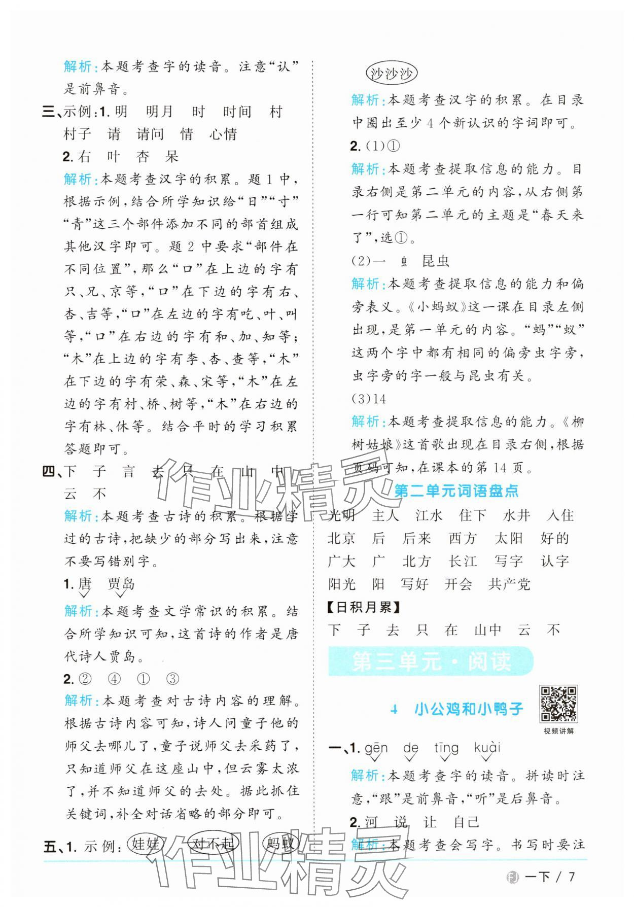 2025年陽光同學(xué)課時(shí)優(yōu)化作業(yè)一年級(jí)語文下冊(cè)人教版福建專版 參考答案第7頁