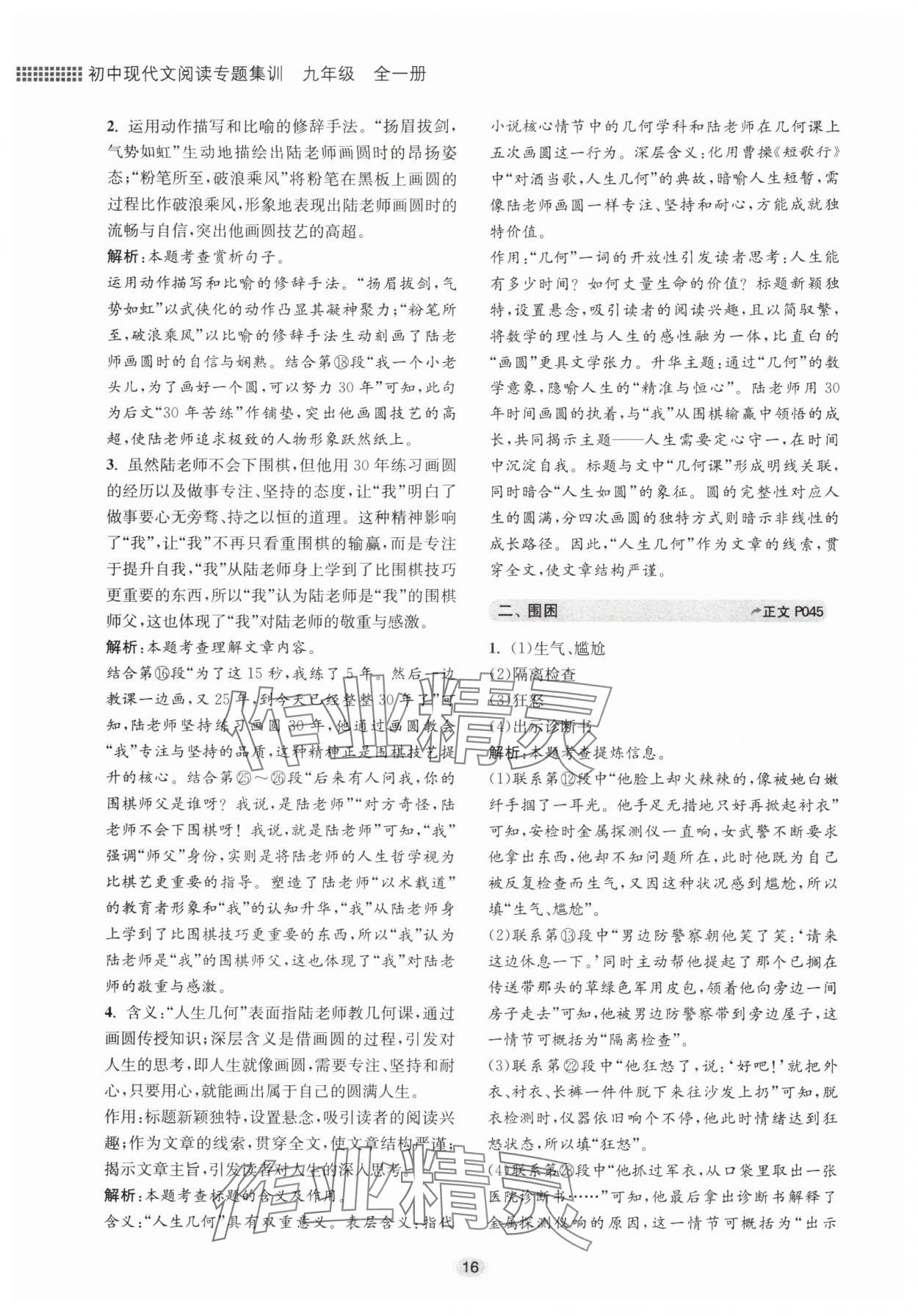 2025年初中现代文阅读专题集训九年级语文人教版&nbsp;第16页