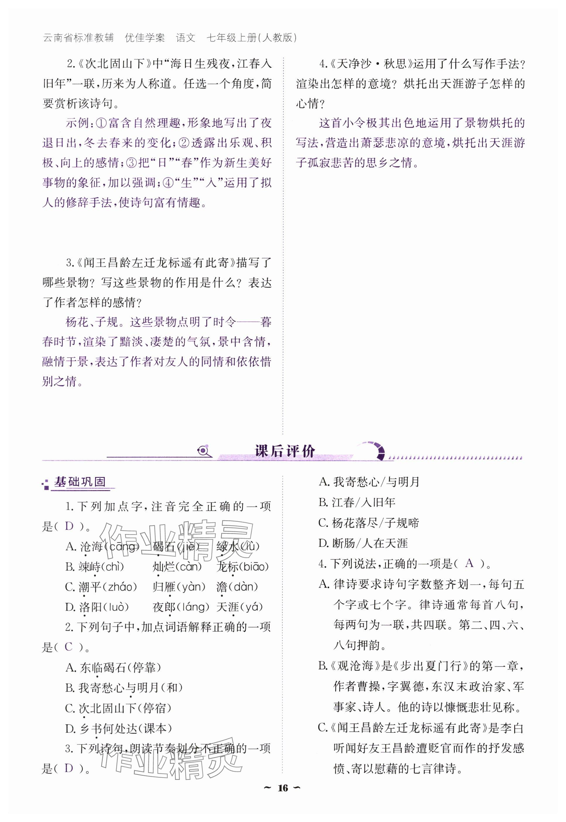 2024年云南省標(biāo)準(zhǔn)教輔優(yōu)佳學(xué)案七年級語文上冊人教版 參考答案第16頁