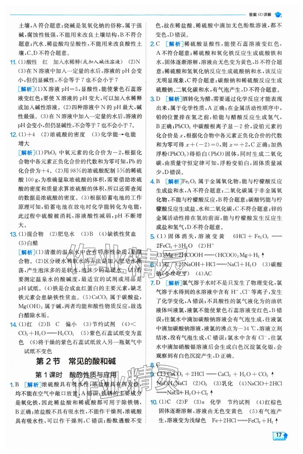 2025年实验班提优训练九年级化学下册沪教版 参考答案第17页