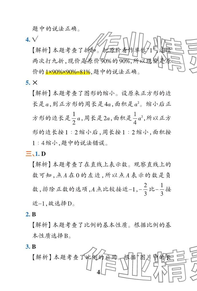 2024年小學(xué)學(xué)霸沖A卷六年級數(shù)學(xué)下冊人教版 參考答案第36頁