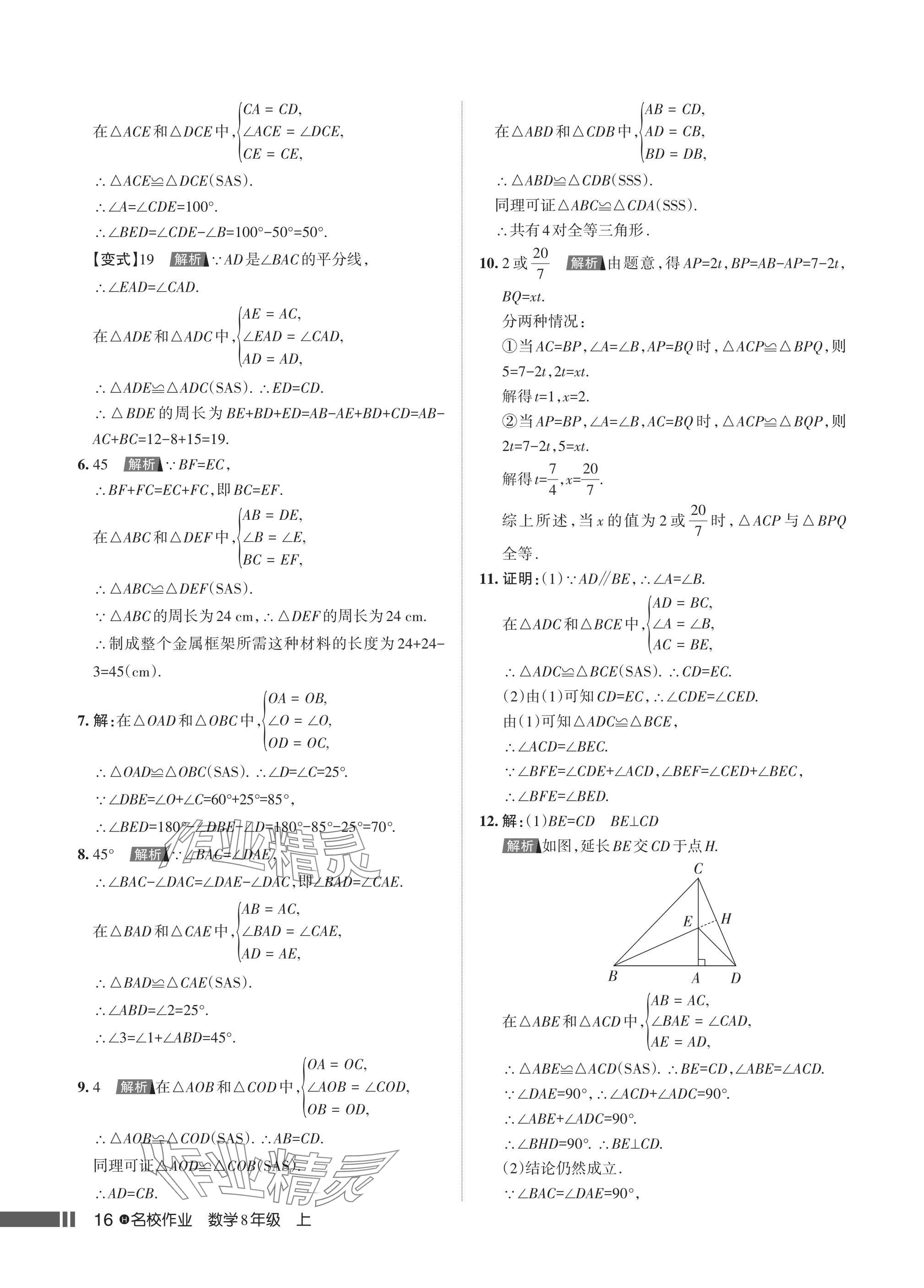 2024年名校作業(yè)八年級(jí)數(shù)學(xué)上冊(cè)人教版湖北專(zhuān)版 參考答案第18頁(yè)