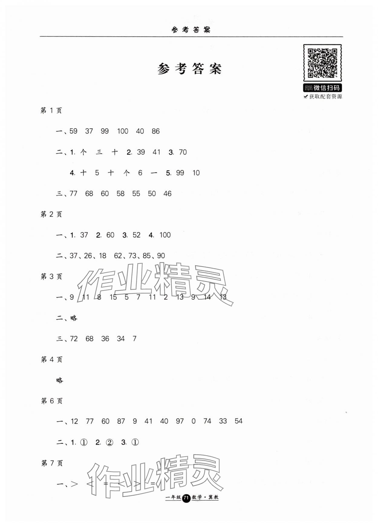 2025年假期生活暑假方圓電子音像出版社一年級(jí)數(shù)學(xué)冀教版 第1頁(yè)
