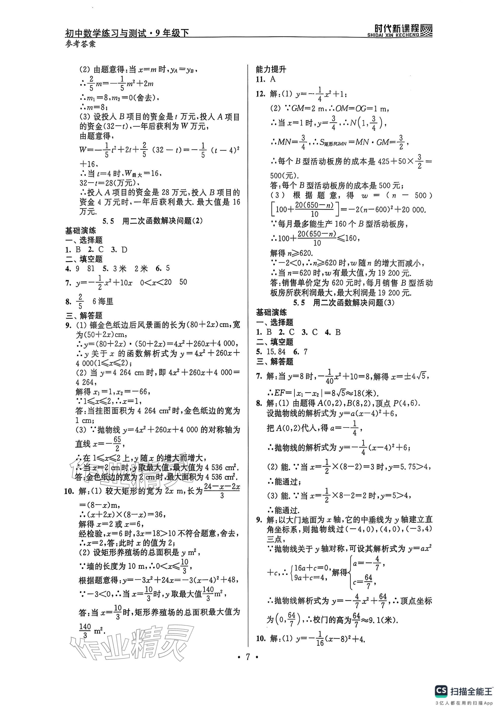 2026年時代新課程九年級數(shù)學(xué)下冊蘇科版 參考答案第7頁