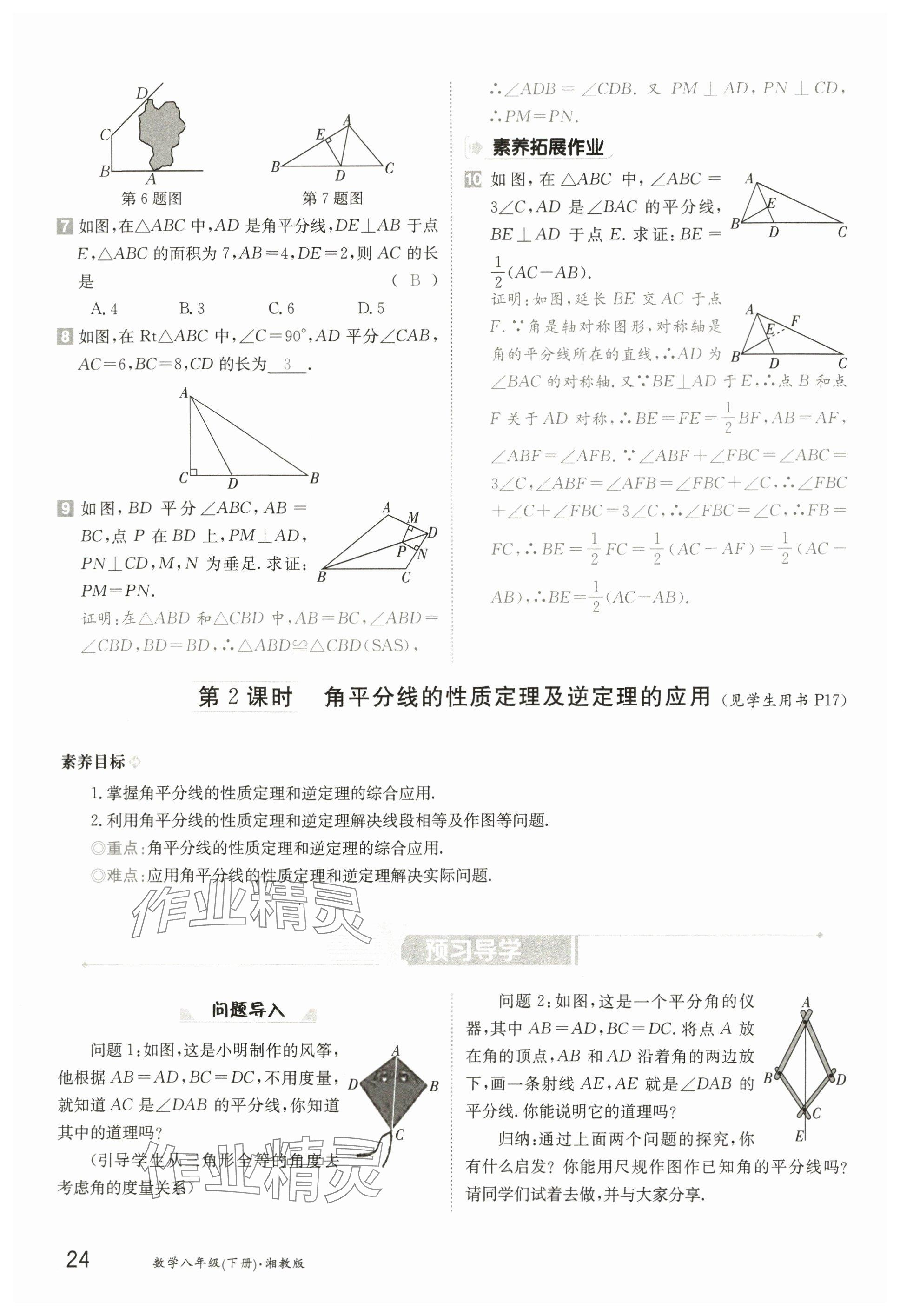 2025年金太陽導(dǎo)學(xué)案八年級數(shù)學(xué)下冊湘教版 參考答案第23頁