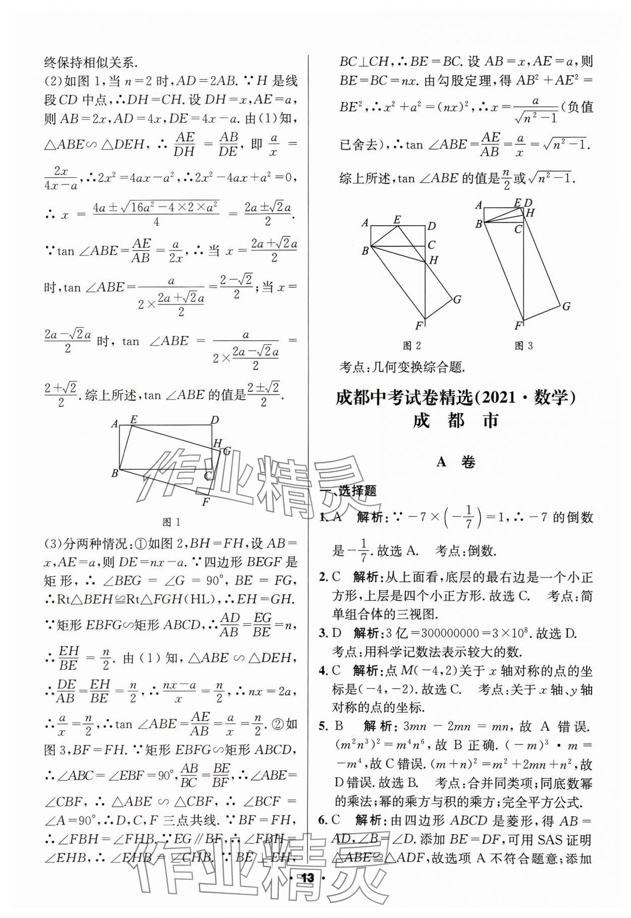 2024年成都中考真题精选数学 第13页