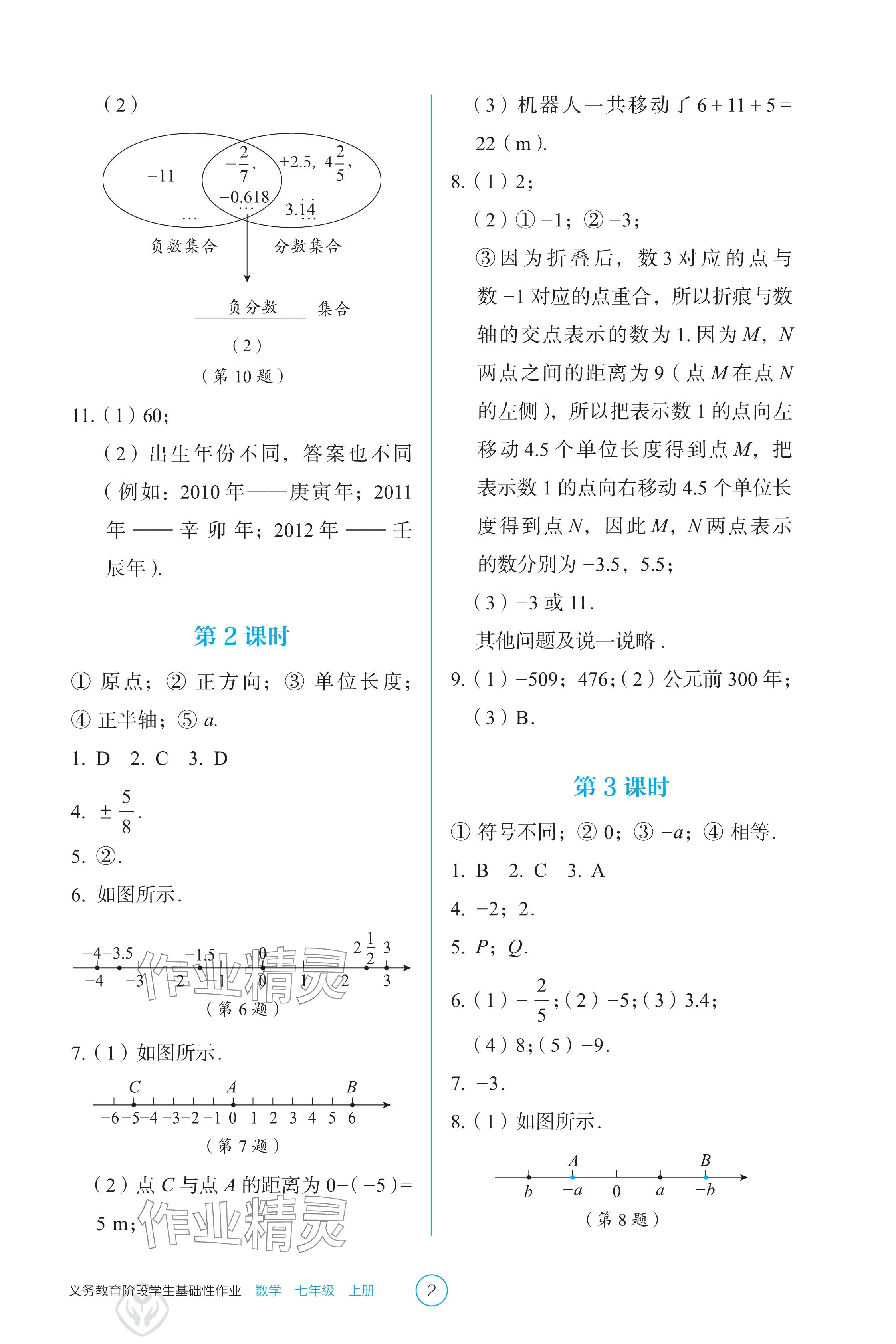 2024年学生基础性作业七年级数学上册人教版 参考答案第2页