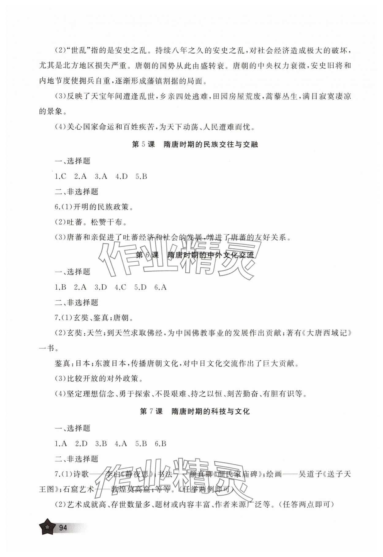 2025年新课程助学丛书七年级历史下册人教版 第2页