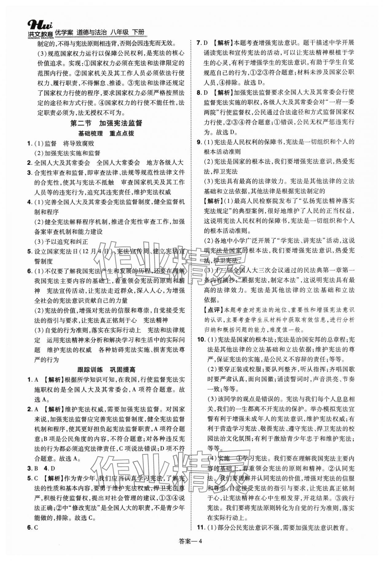 2024年洪文教育優(yōu)學(xué)案八年級(jí)道德與法治下冊(cè)人教版 第4頁